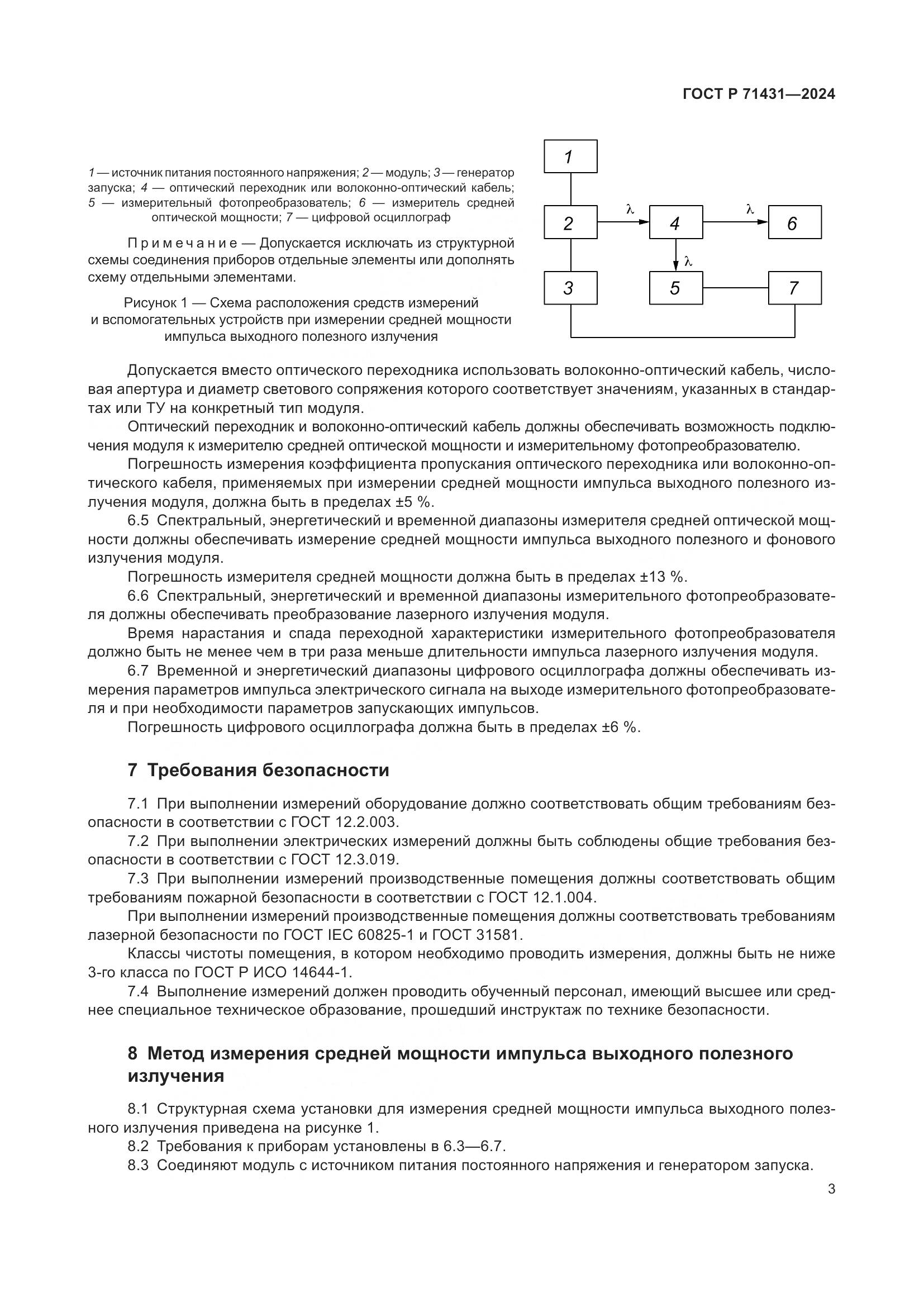 ГОСТ Р 71431-2024, страница 5