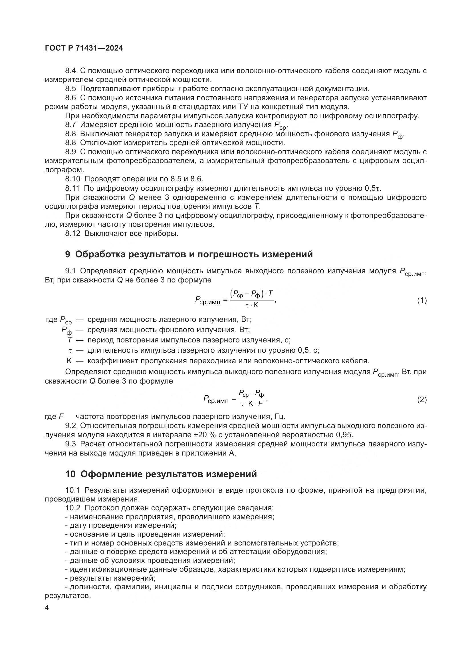ГОСТ Р 71431-2024, страница 6