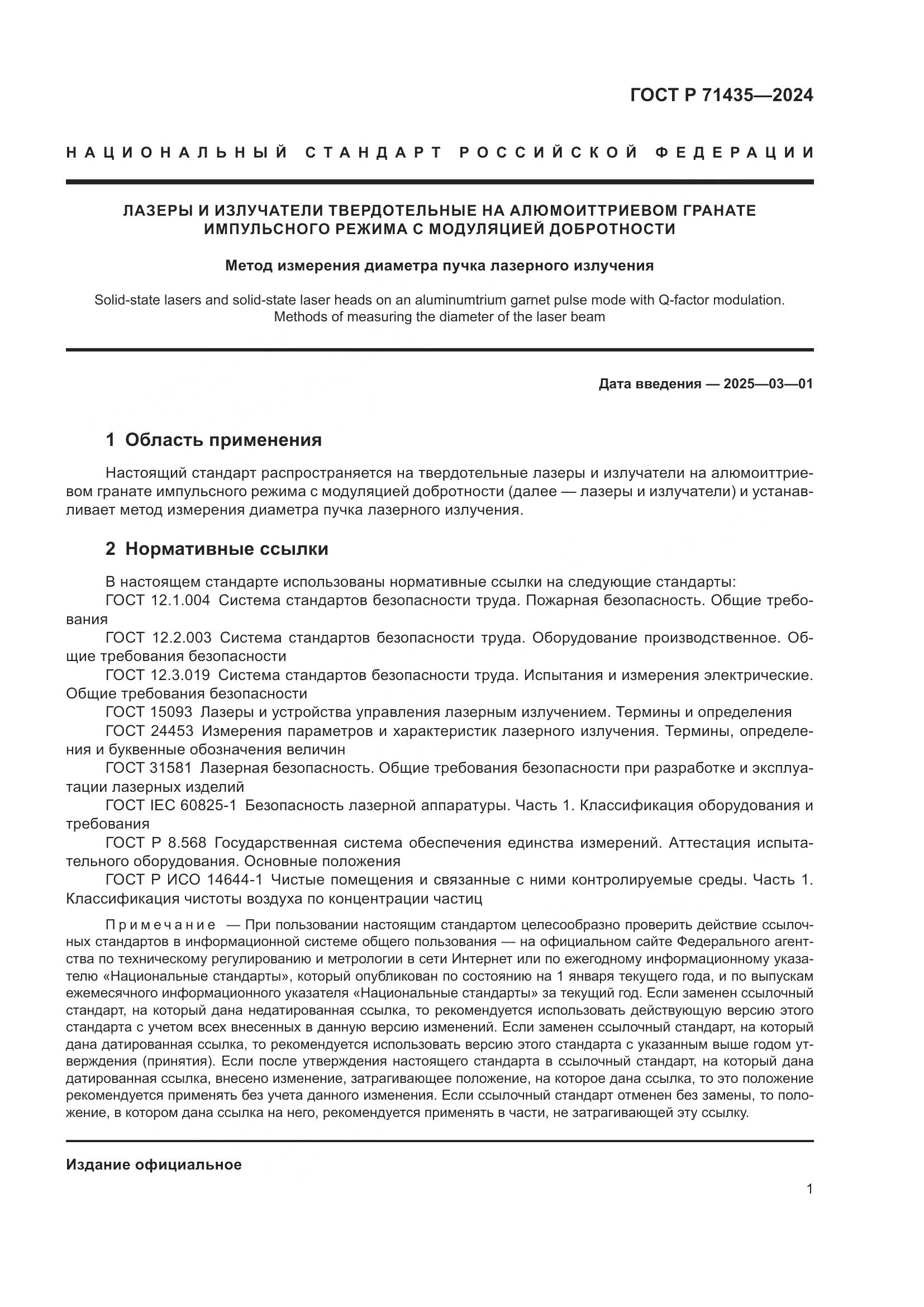 ГОСТ Р 71435-2024, страница 3