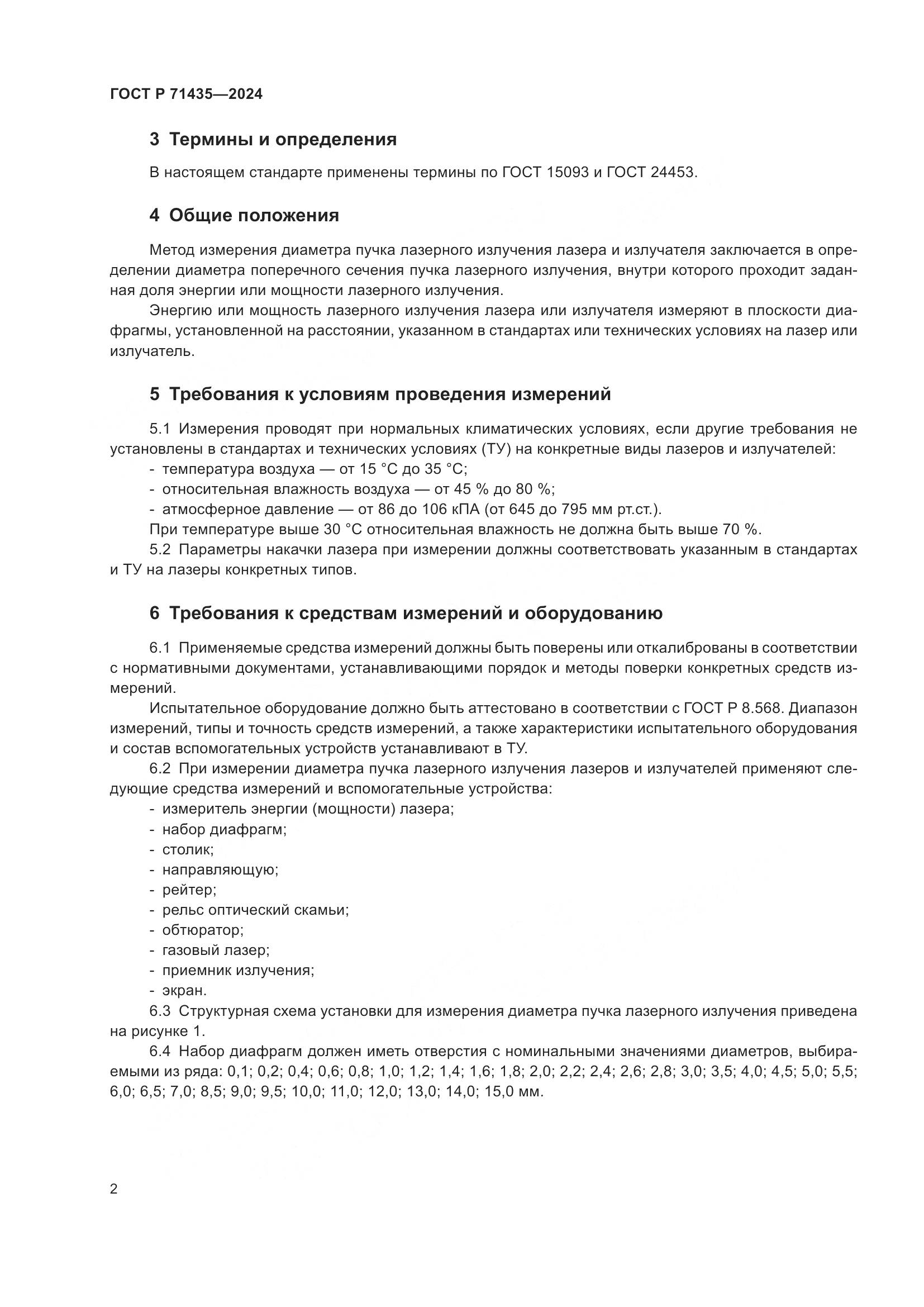 ГОСТ Р 71435-2024, страница 4