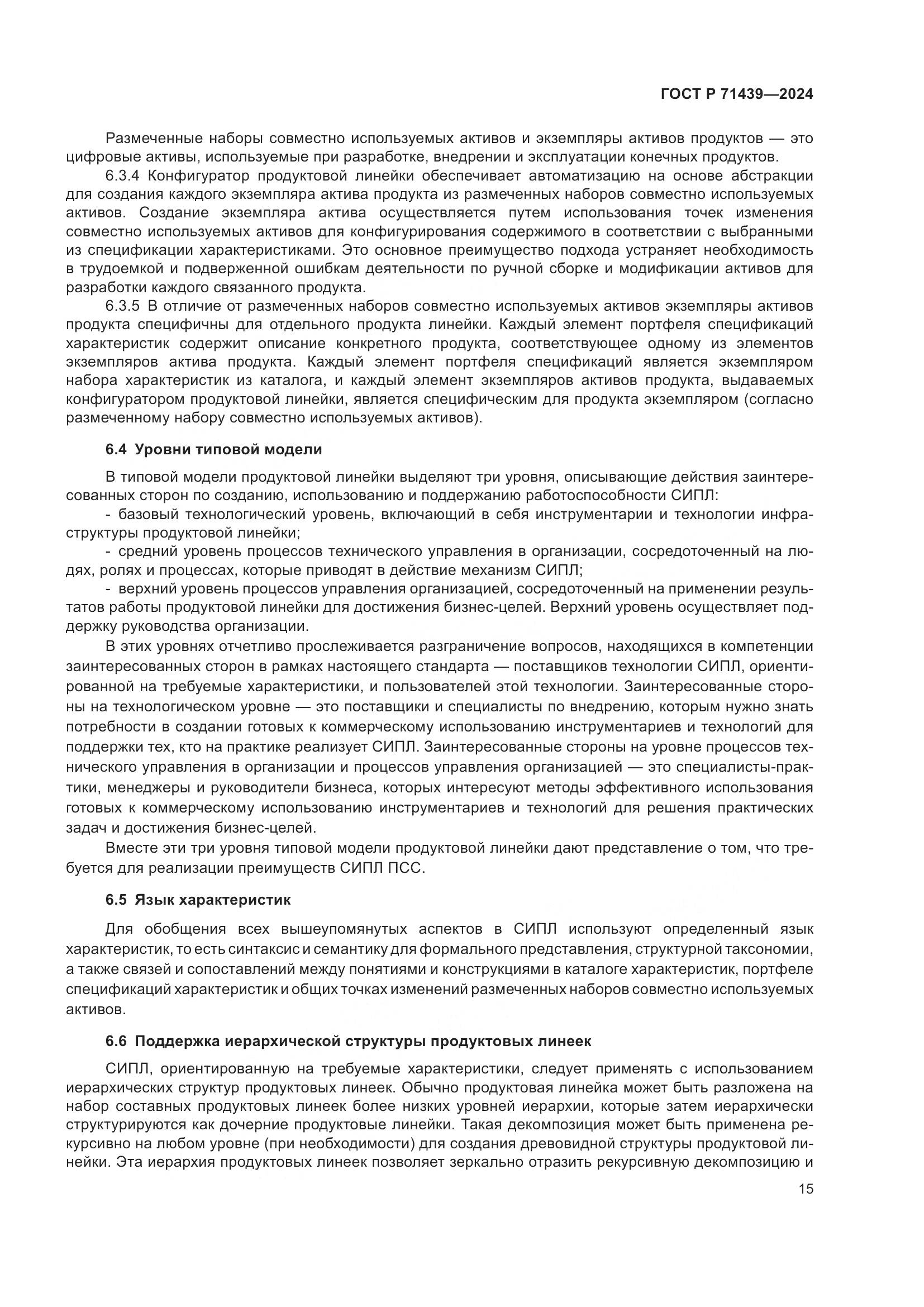 ГОСТ Р 71439-2024, страница 19