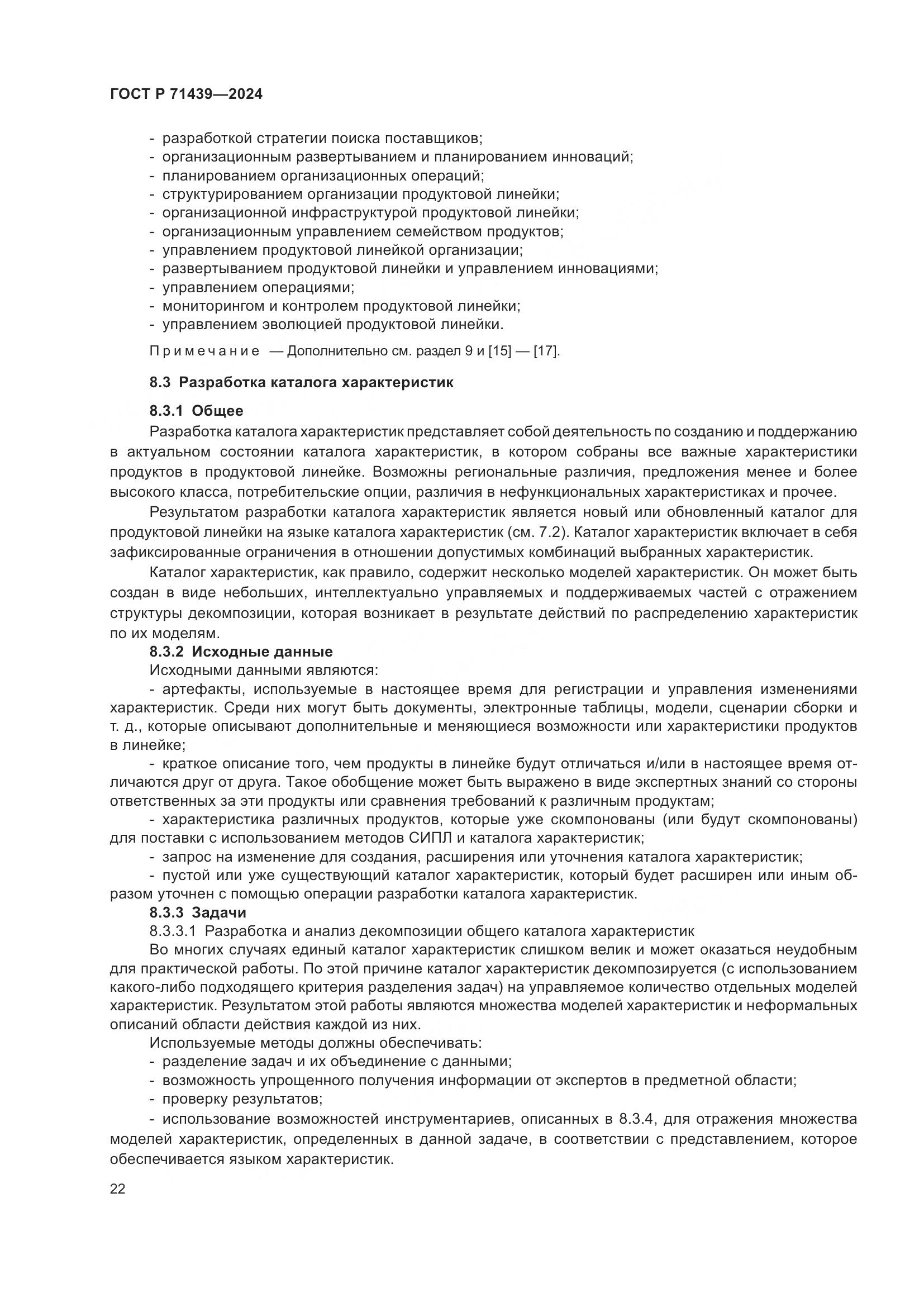 ГОСТ Р 71439-2024, страница 26