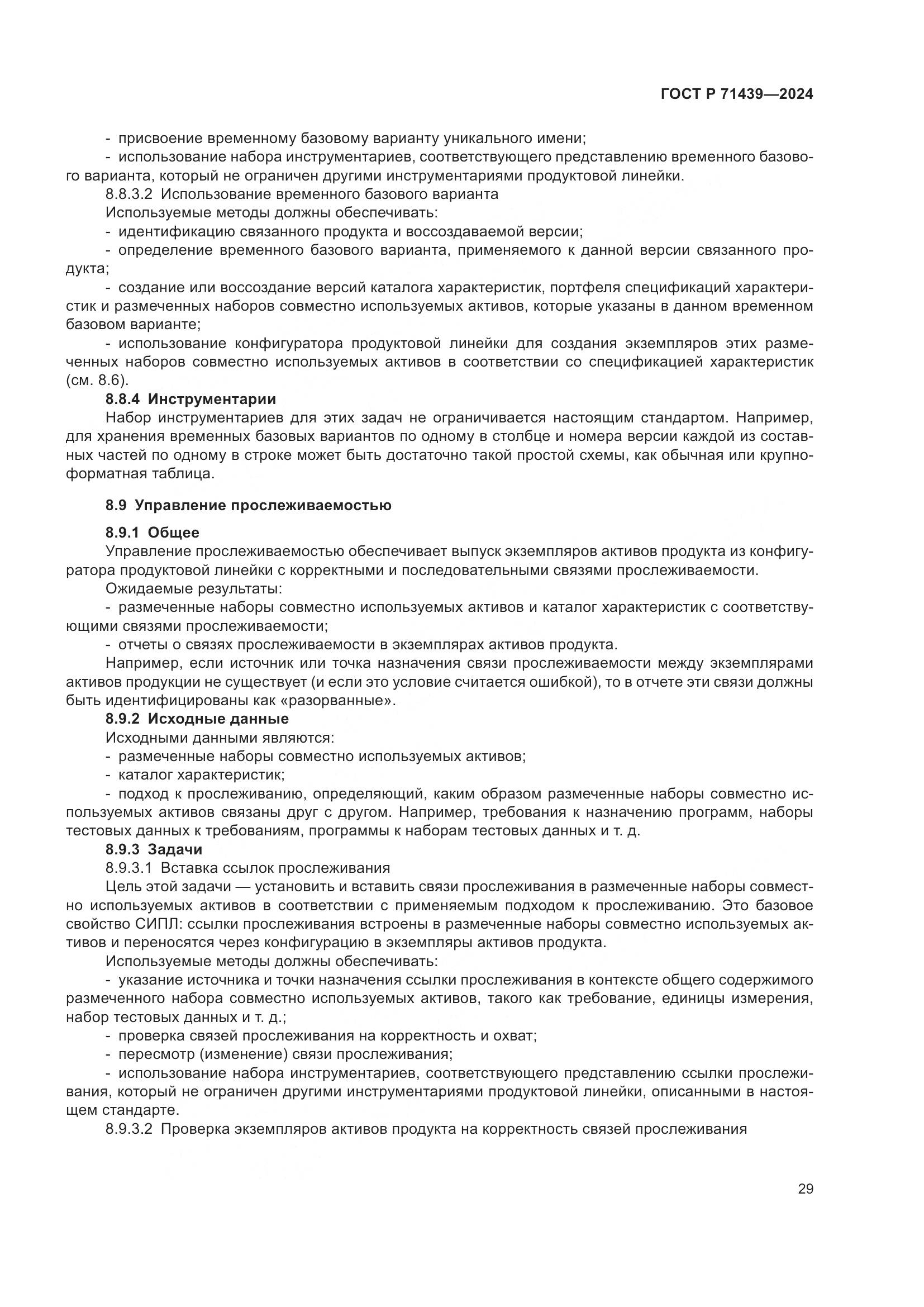 ГОСТ Р 71439-2024, страница 33