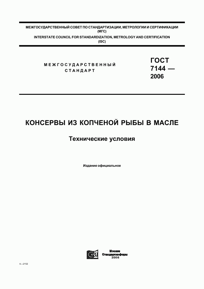 ГОСТ 7144-2006, страница 1