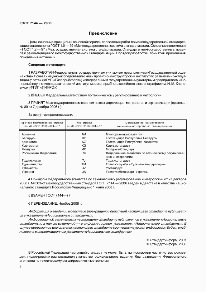 ГОСТ 7144-2006, страница 2