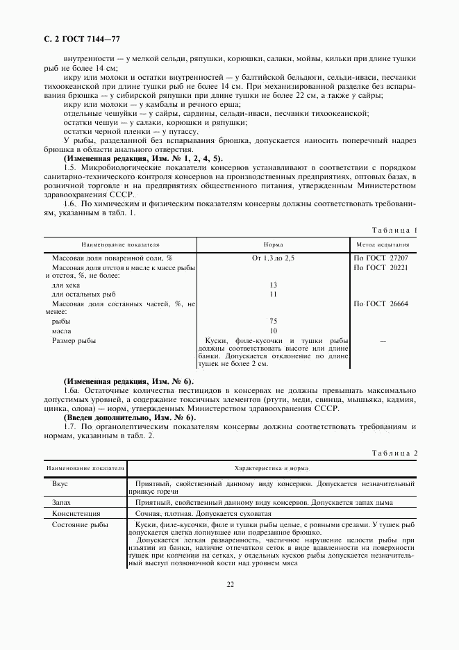 ГОСТ 7144-77, страница 2