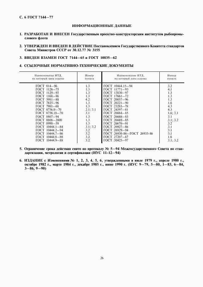 ГОСТ 7144-77, страница 6