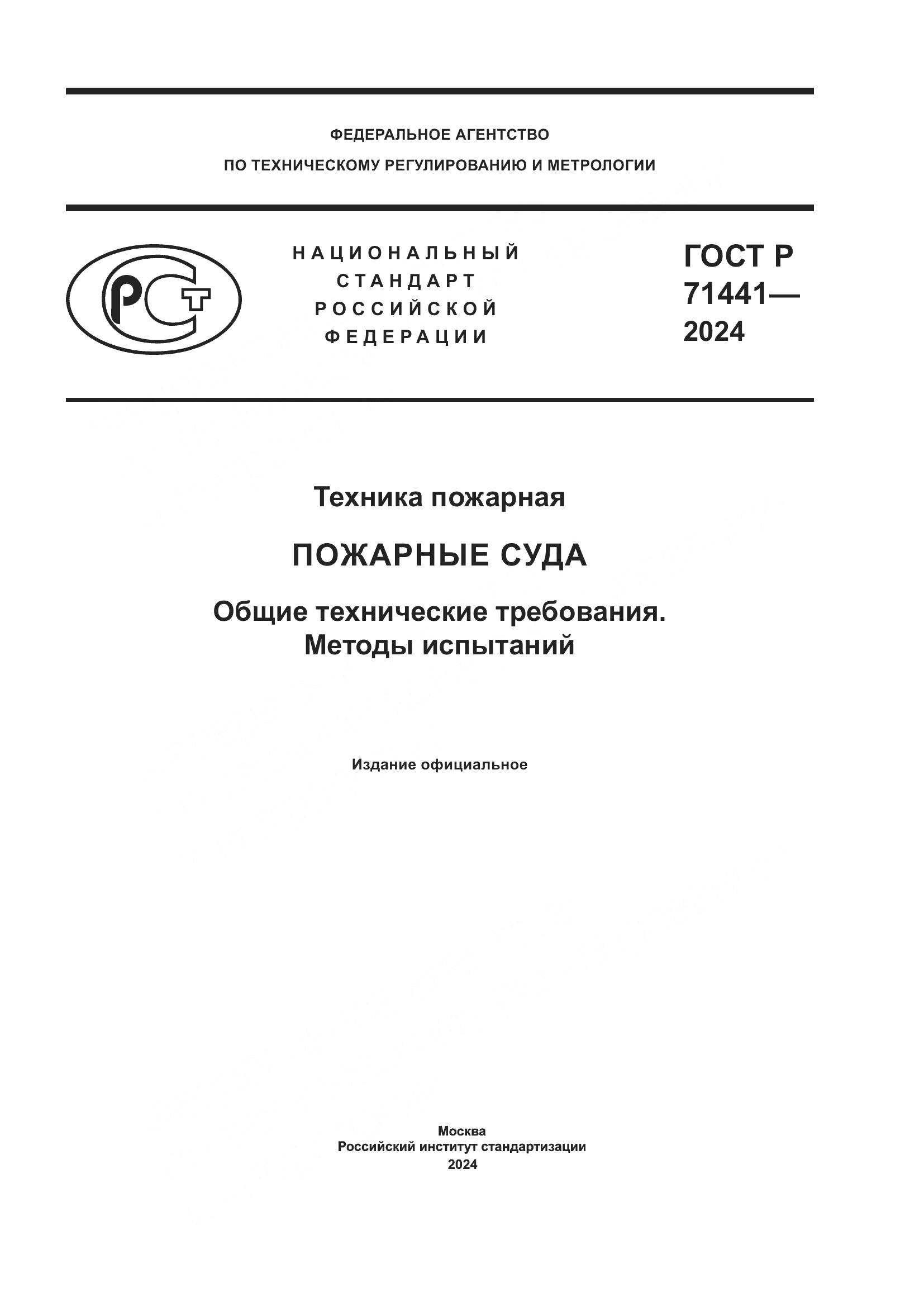 ГОСТ Р 71441-2024, страница 1
