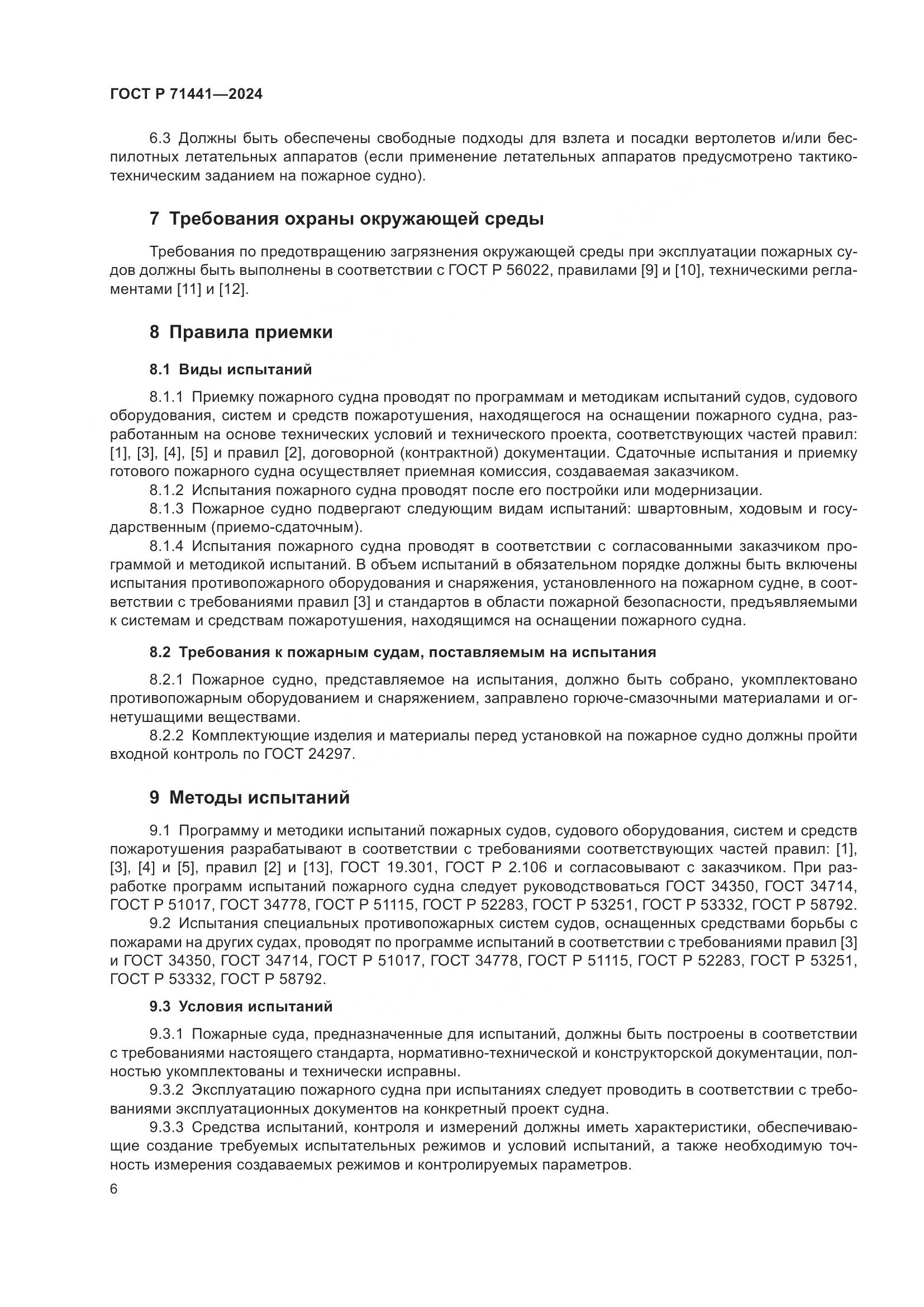 ГОСТ Р 71441-2024, страница 10