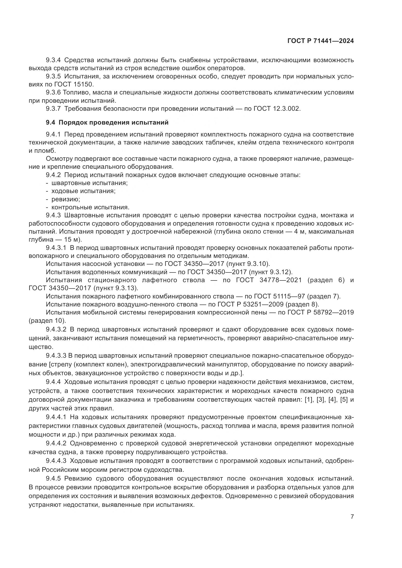 ГОСТ Р 71441-2024, страница 11
