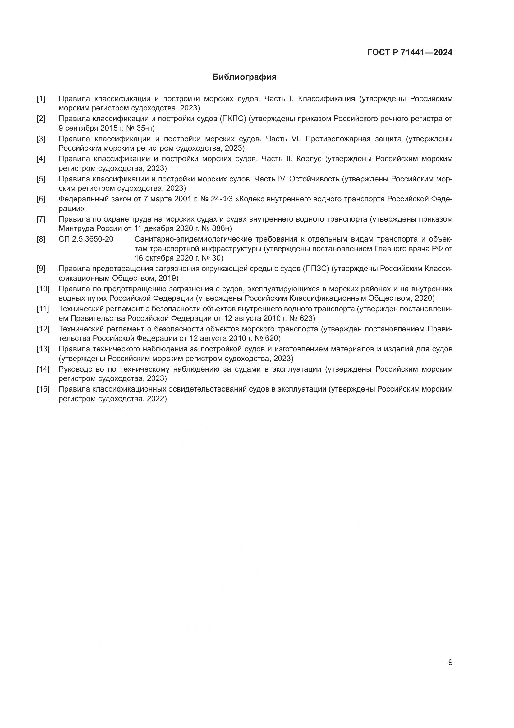 ГОСТ Р 71441-2024, страница 13