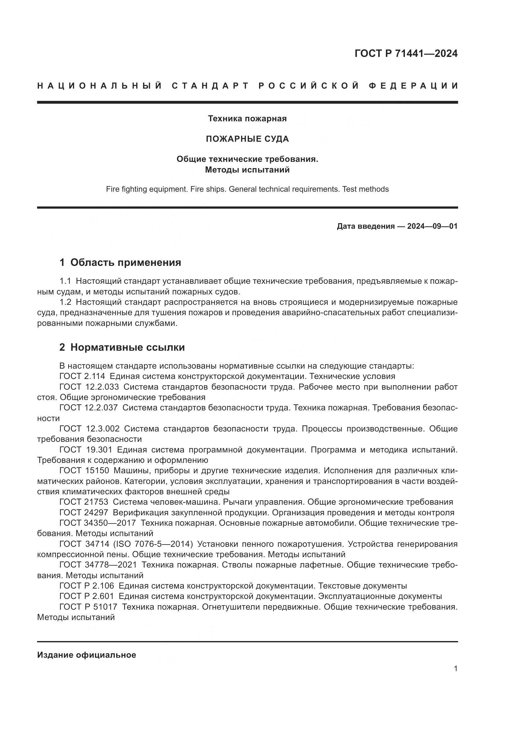 ГОСТ Р 71441-2024, страница 5