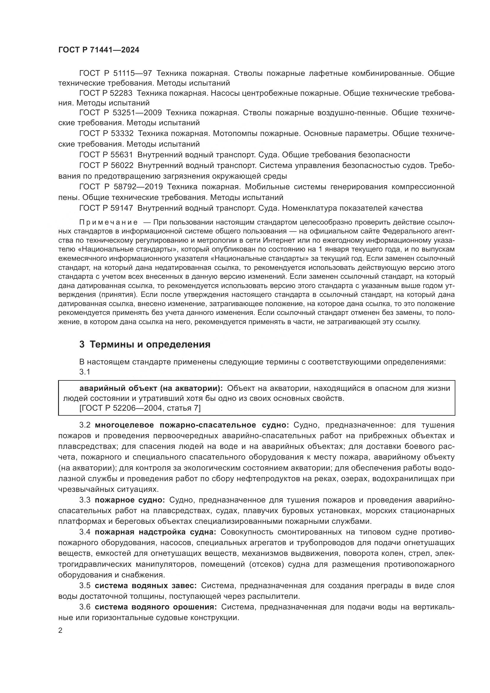 ГОСТ Р 71441-2024, страница 6