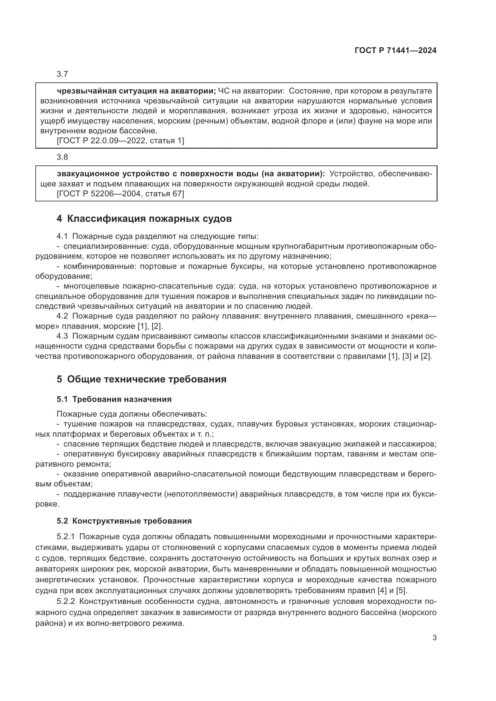 ГОСТ Р 71441-2024, страница 7
