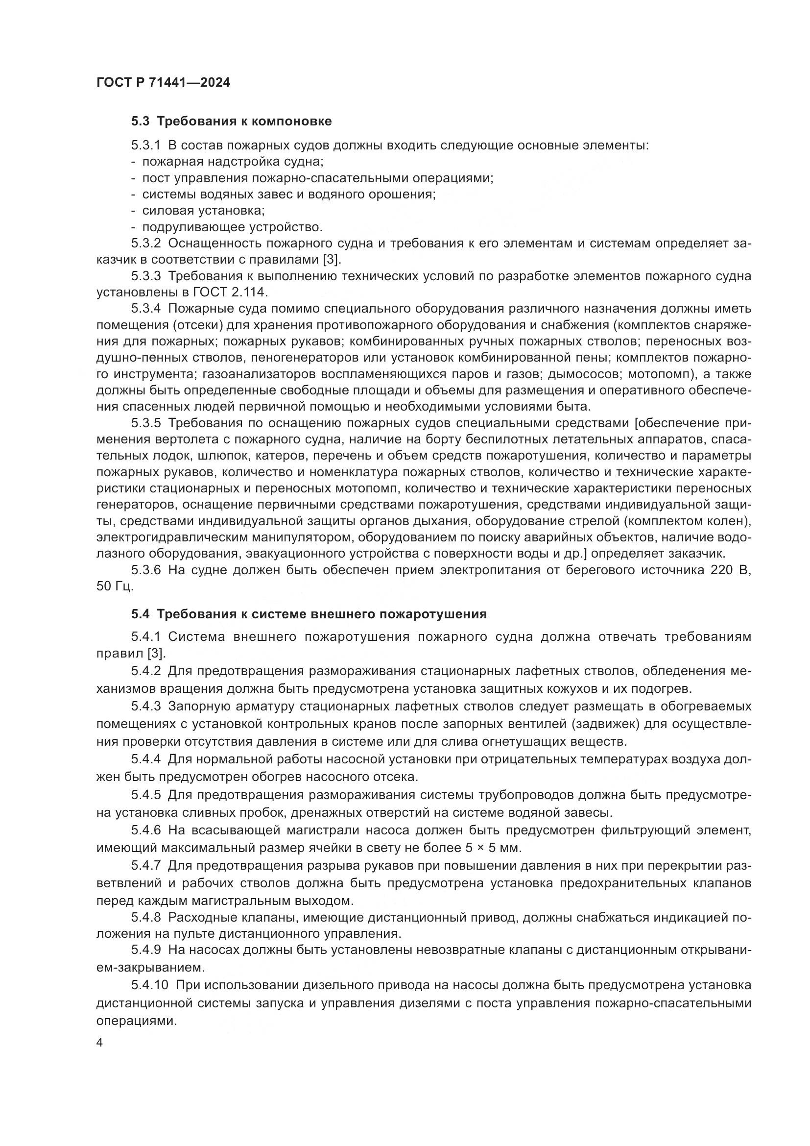 ГОСТ Р 71441-2024, страница 8