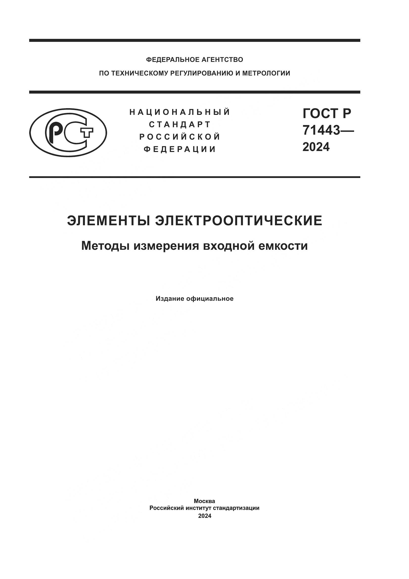 ГОСТ Р 71443-2024, страница 1