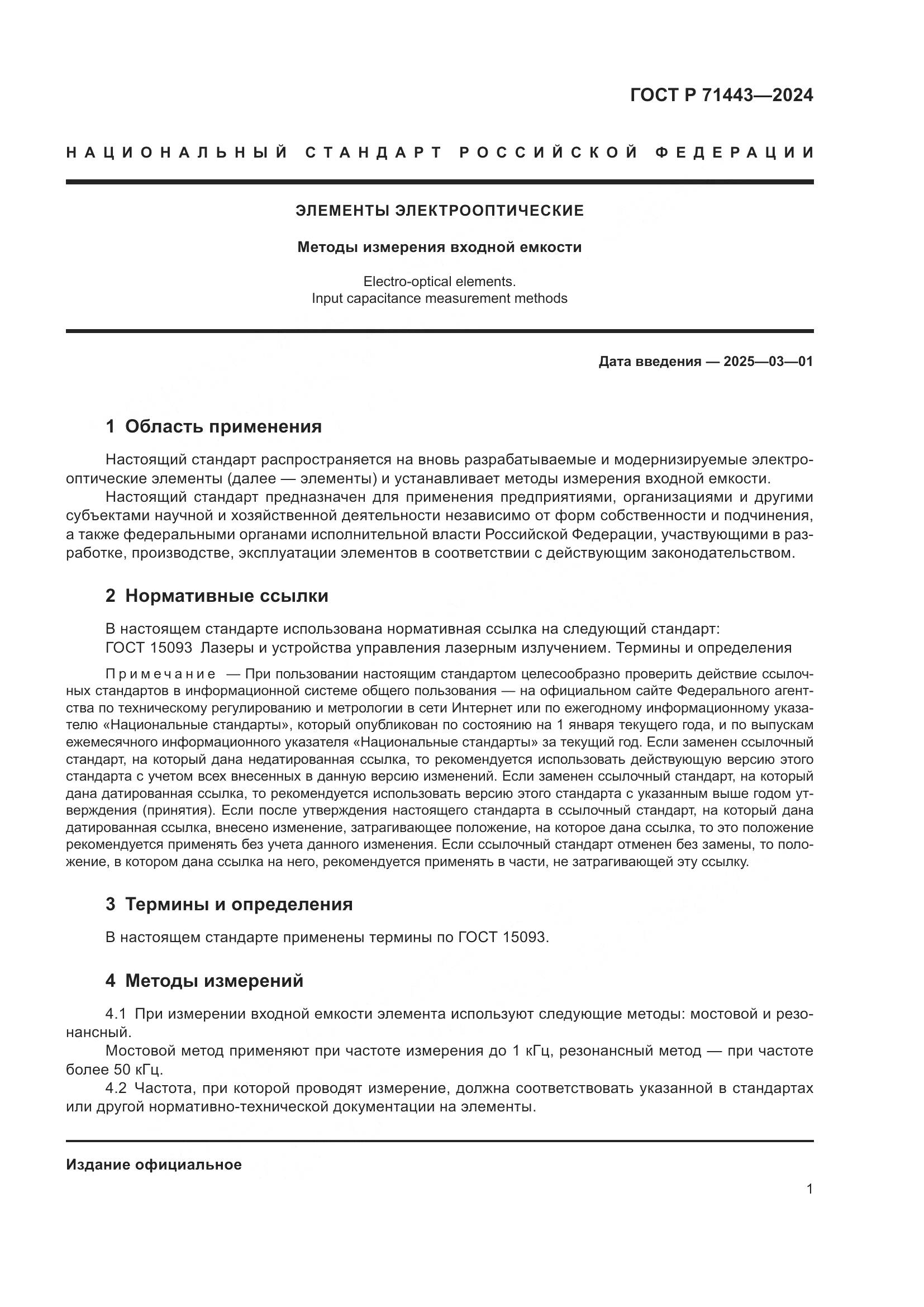 ГОСТ Р 71443-2024, страница 3