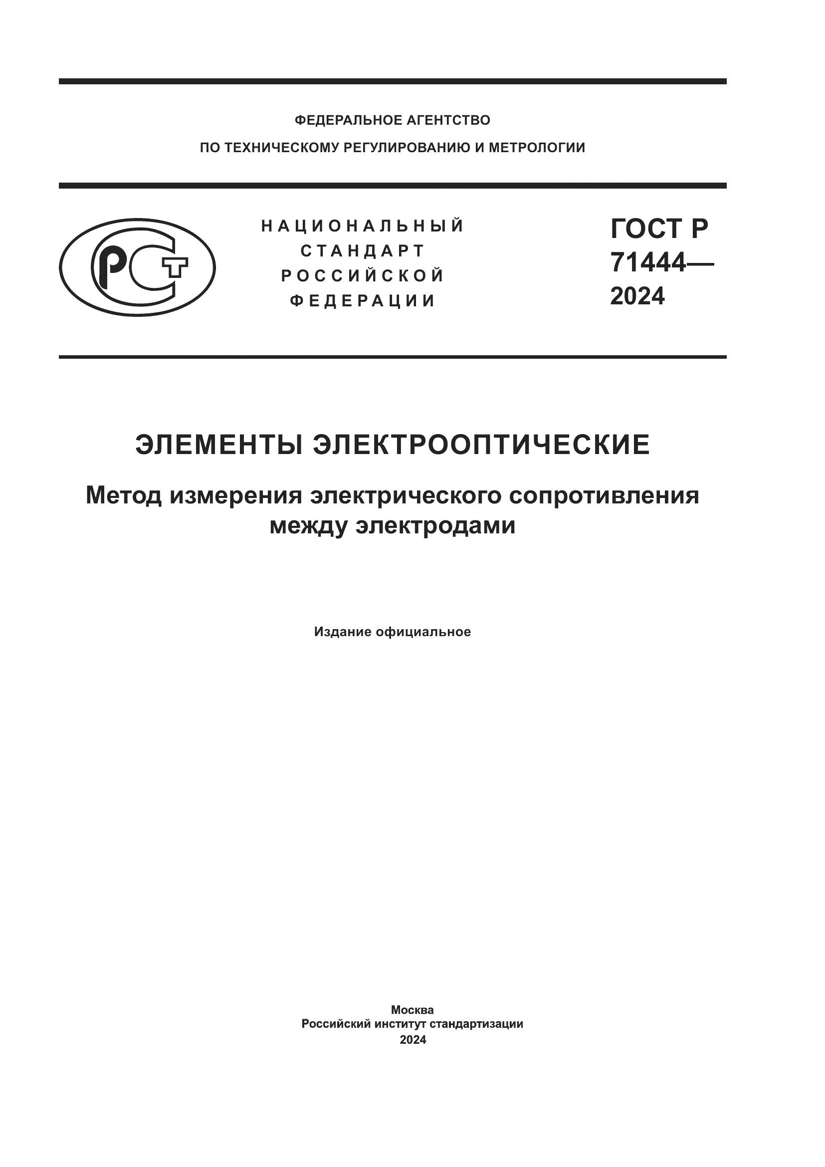 ГОСТ Р 71444-2024, страница 1