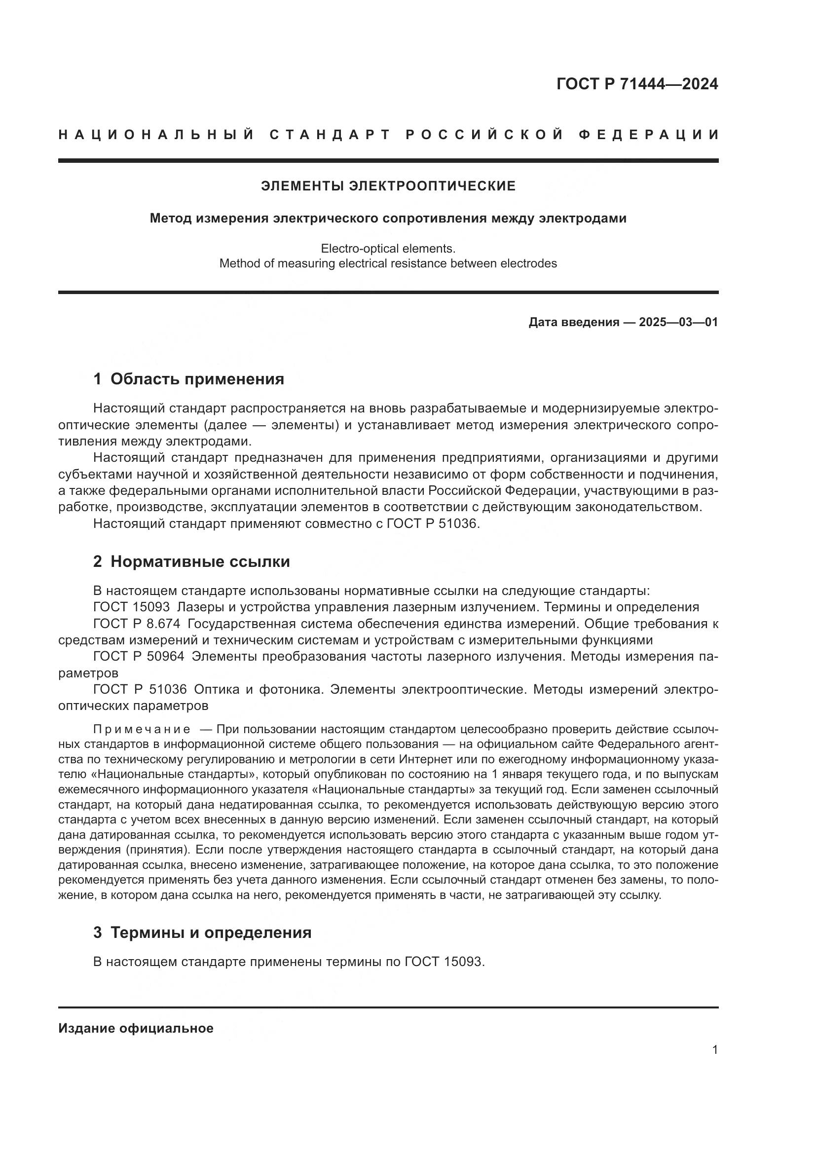 ГОСТ Р 71444-2024, страница 3