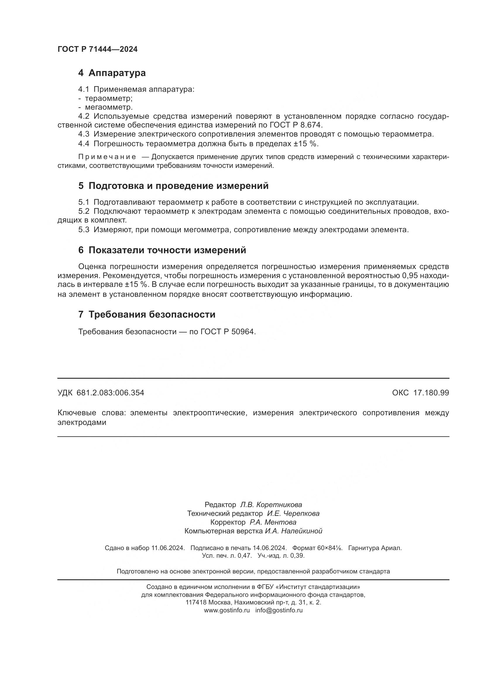 ГОСТ Р 71444-2024, страница 4