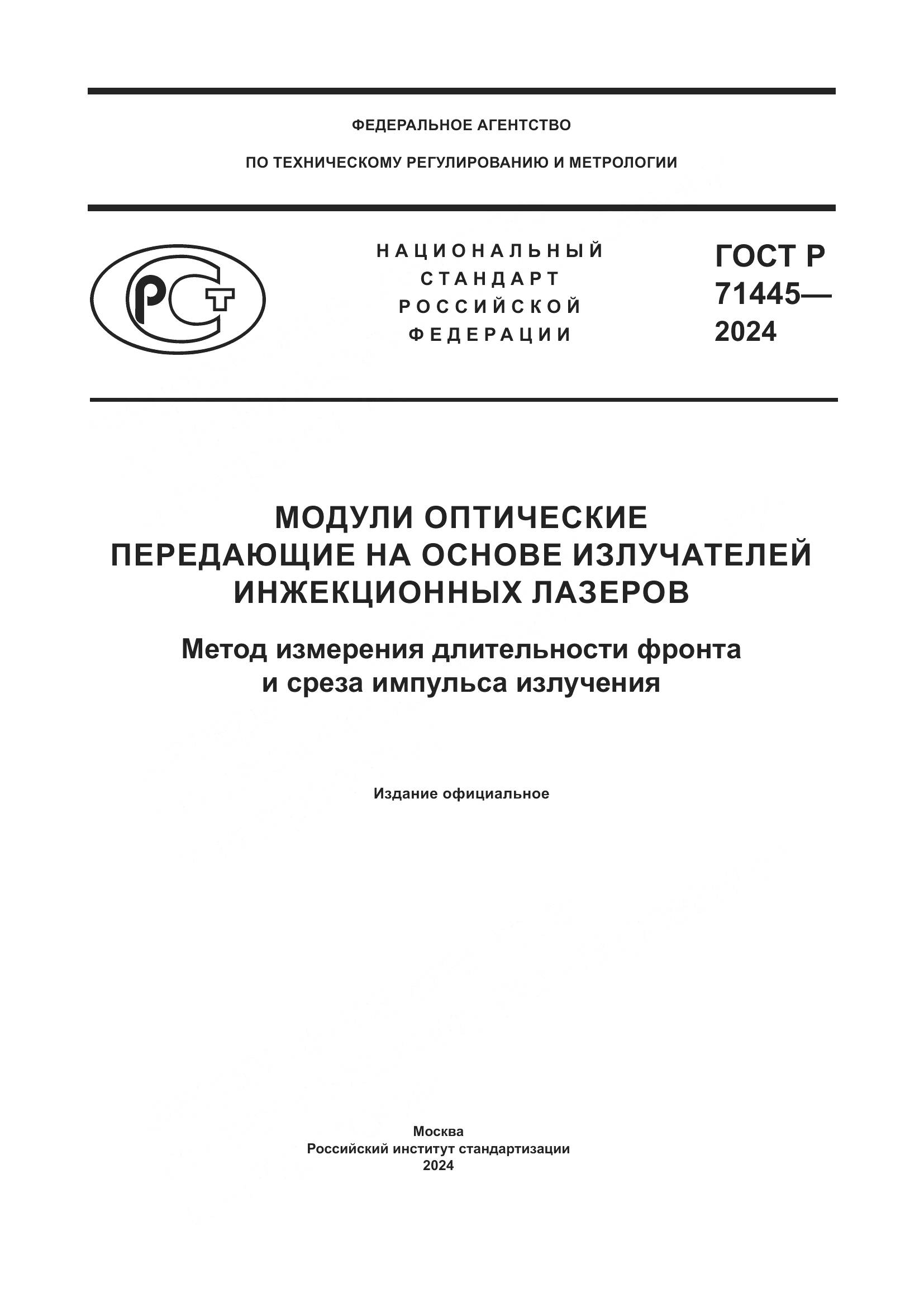 ГОСТ Р 71445-2024, страница 1