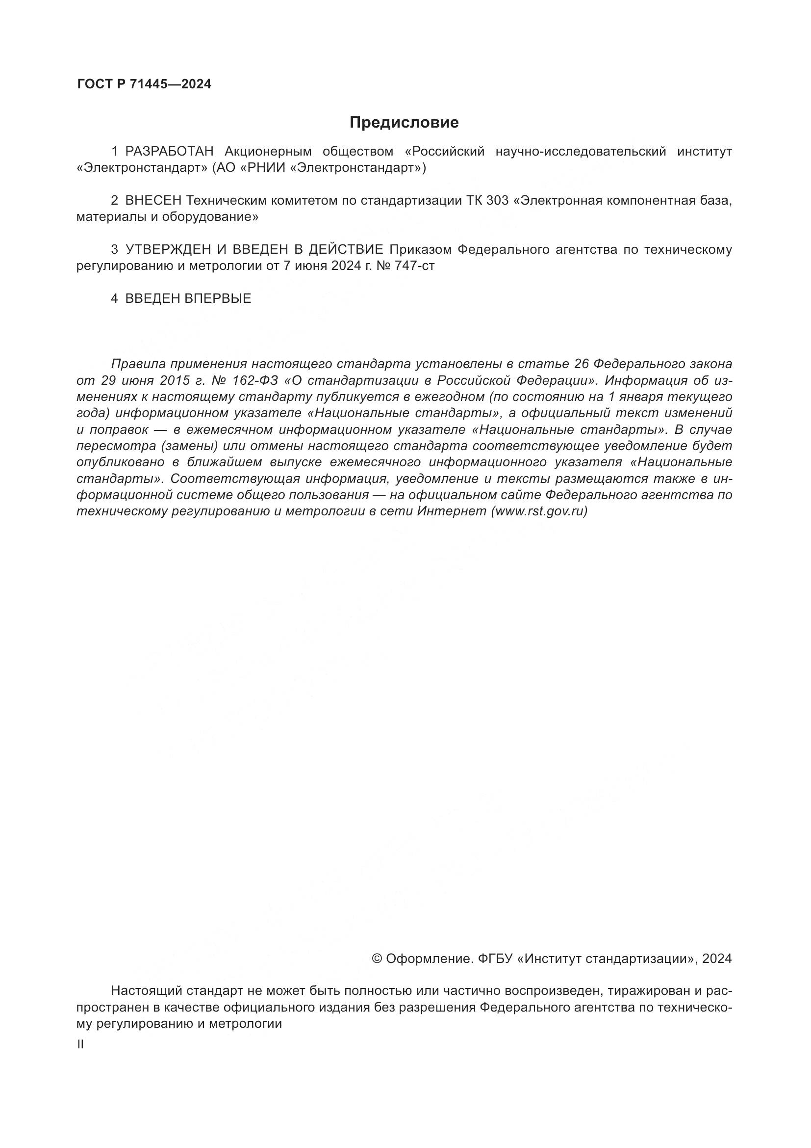 ГОСТ Р 71445-2024, страница 2