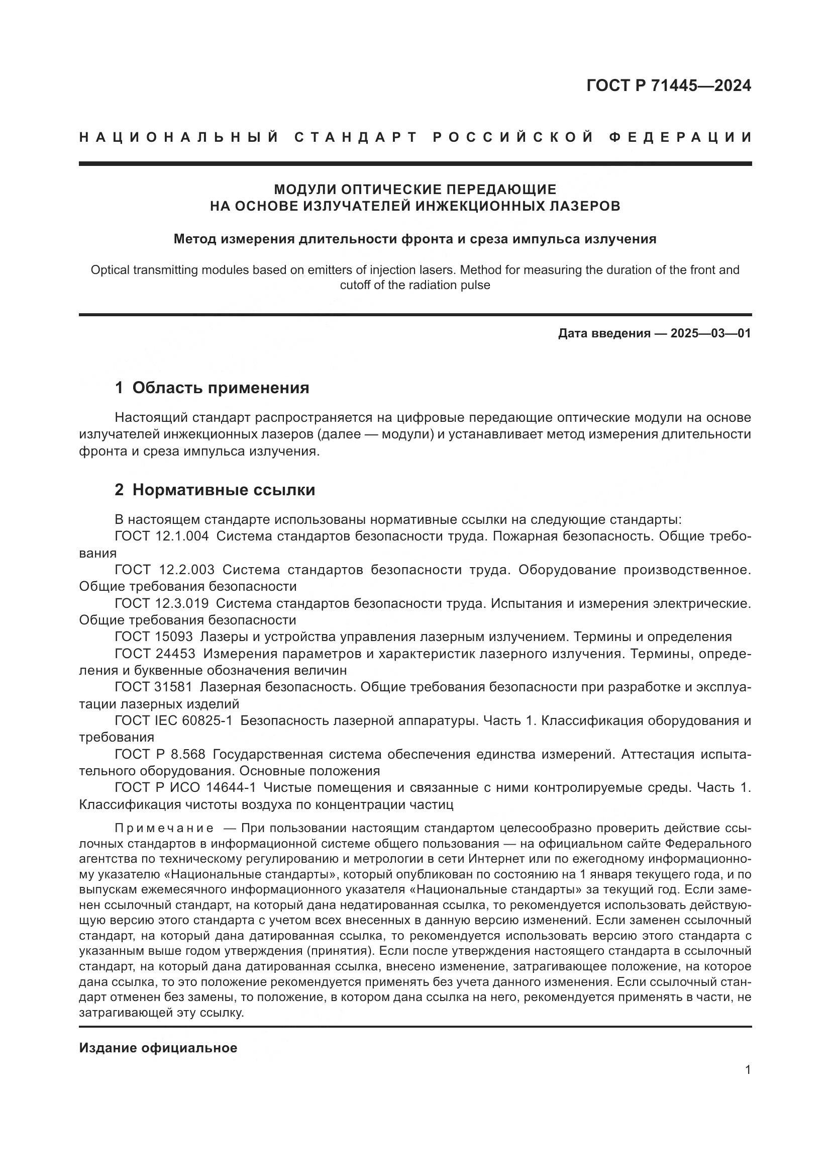 ГОСТ Р 71445-2024, страница 3