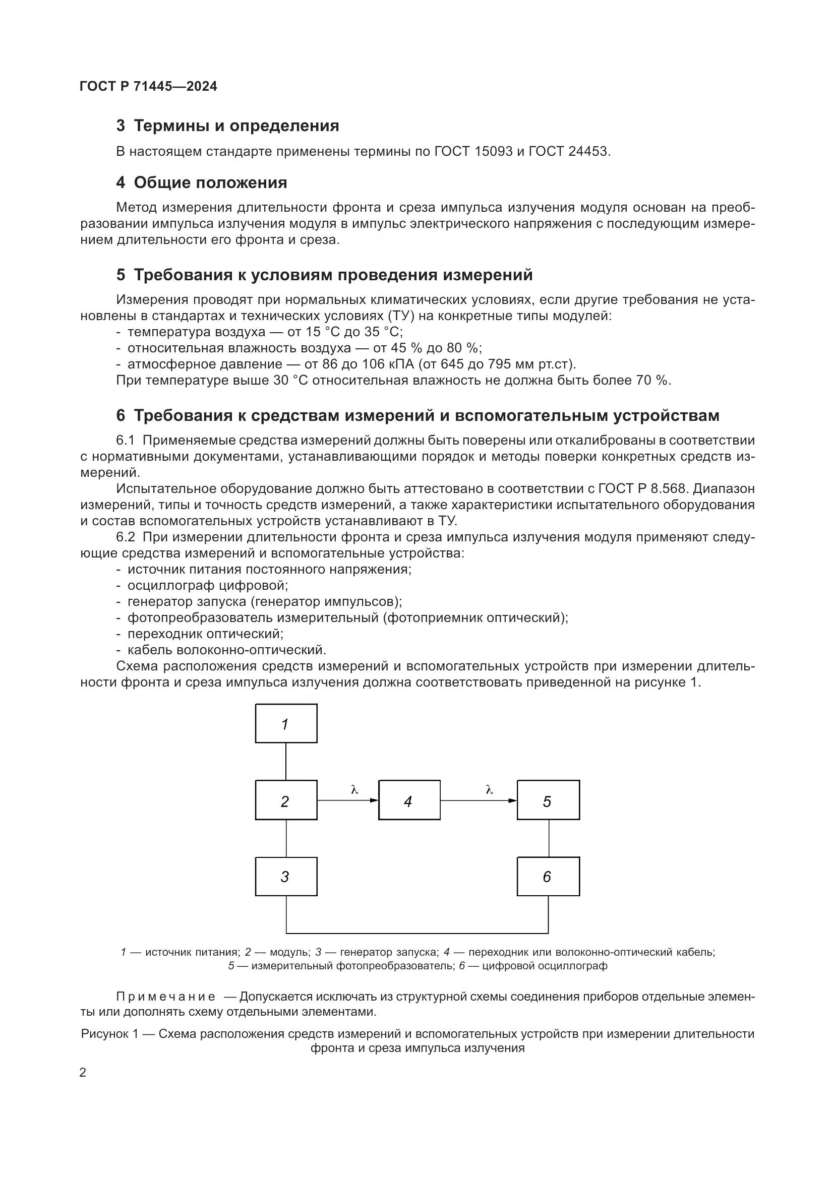 ГОСТ Р 71445-2024, страница 4