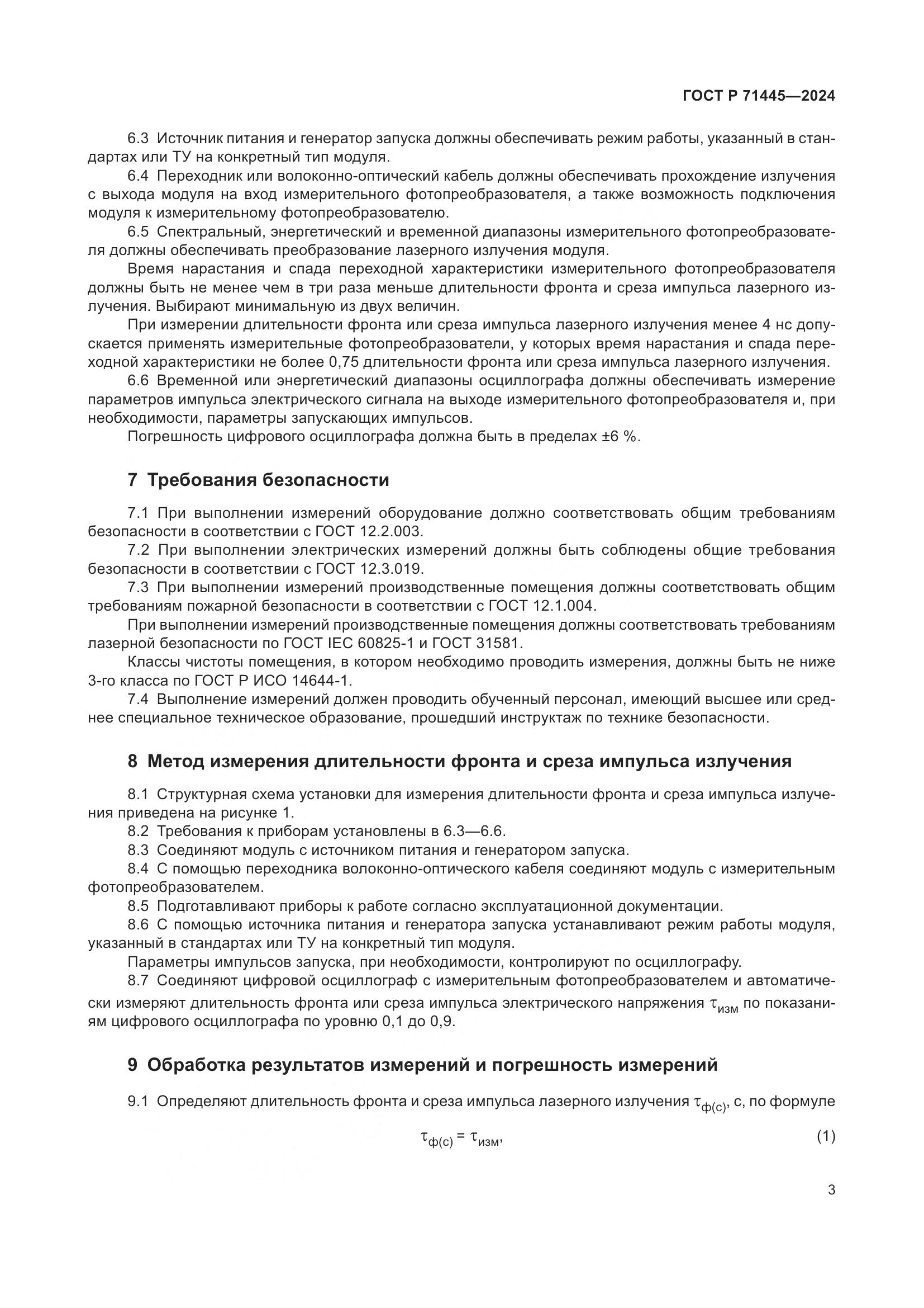 ГОСТ Р 71445-2024, страница 5