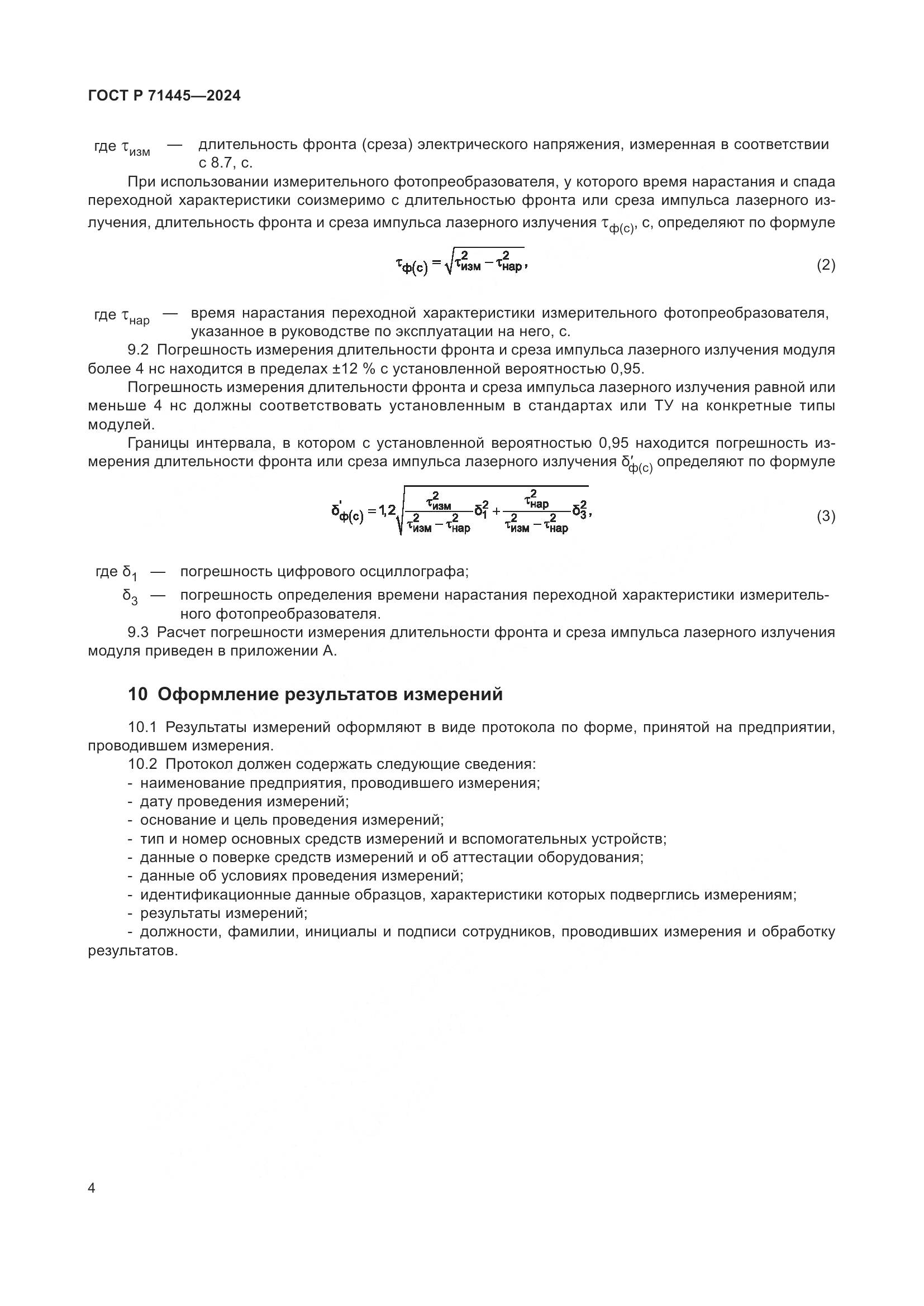 ГОСТ Р 71445-2024, страница 6