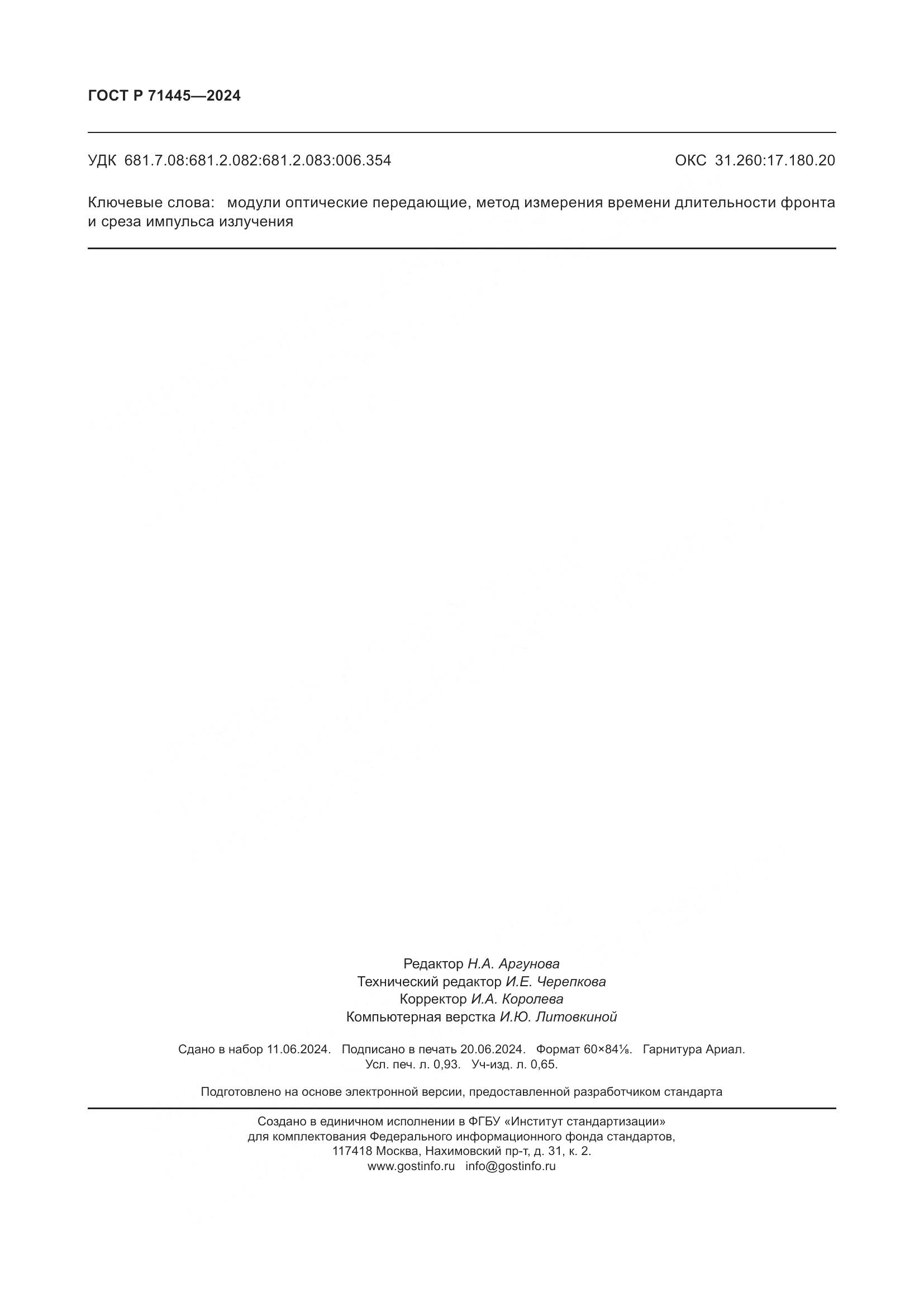 ГОСТ Р 71445-2024, страница 8