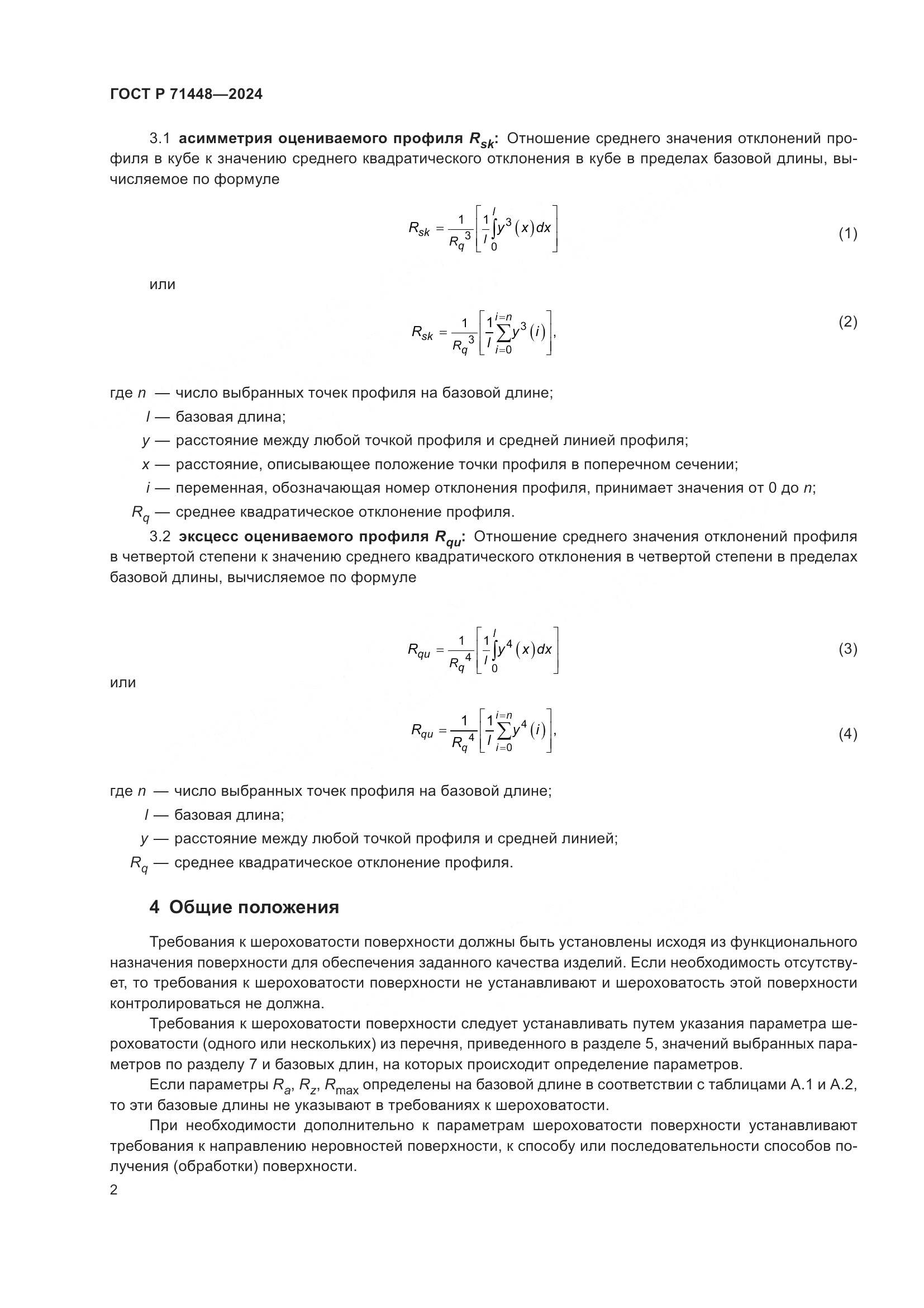 ГОСТ Р 71448-2024, страница 4