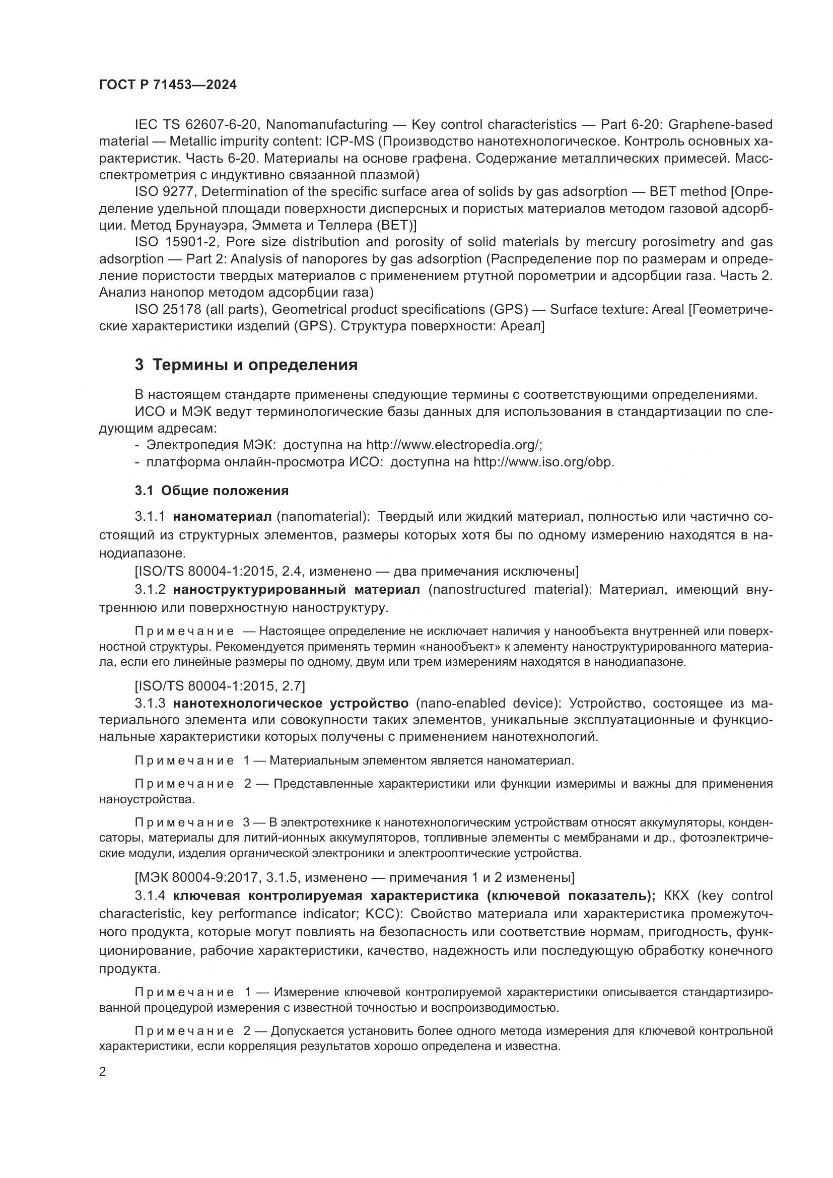 ГОСТ Р 71453-2024, страница 6