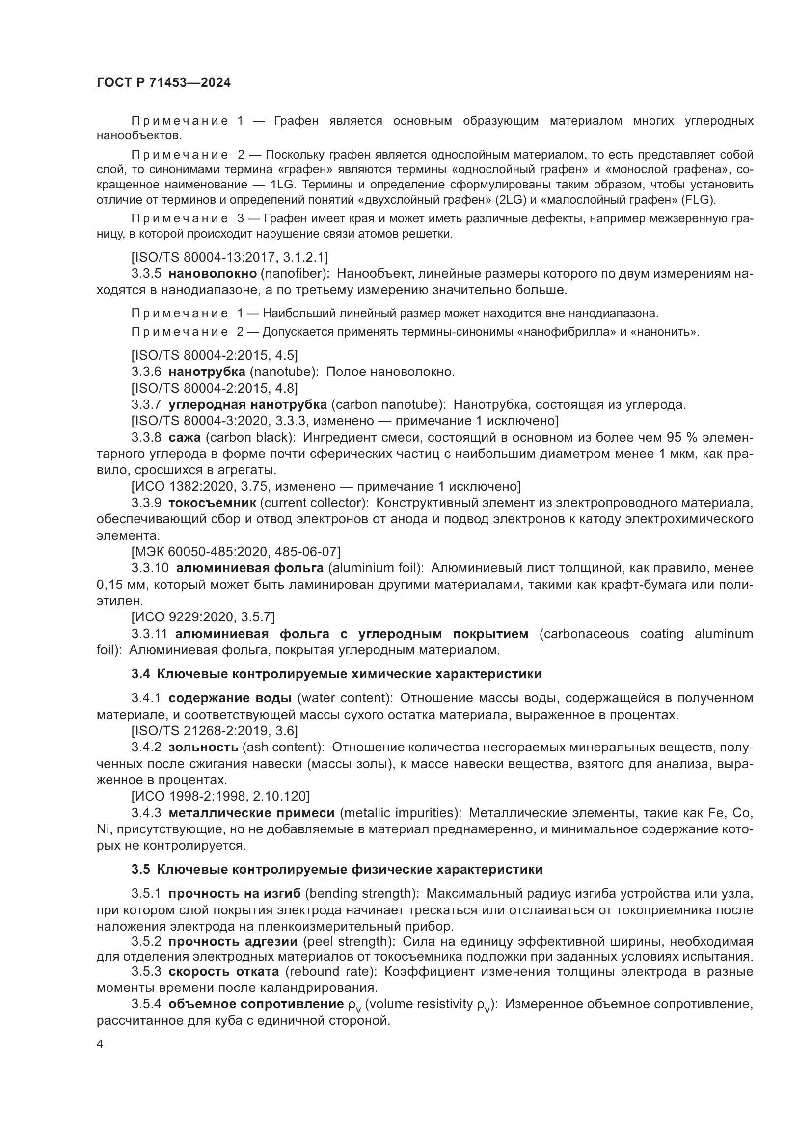 ГОСТ Р 71453-2024, страница 8