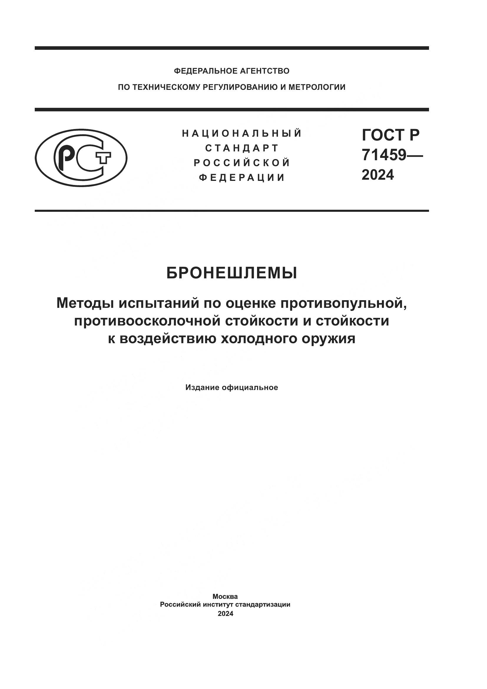 ГОСТ Р 71459-2024, страница 1