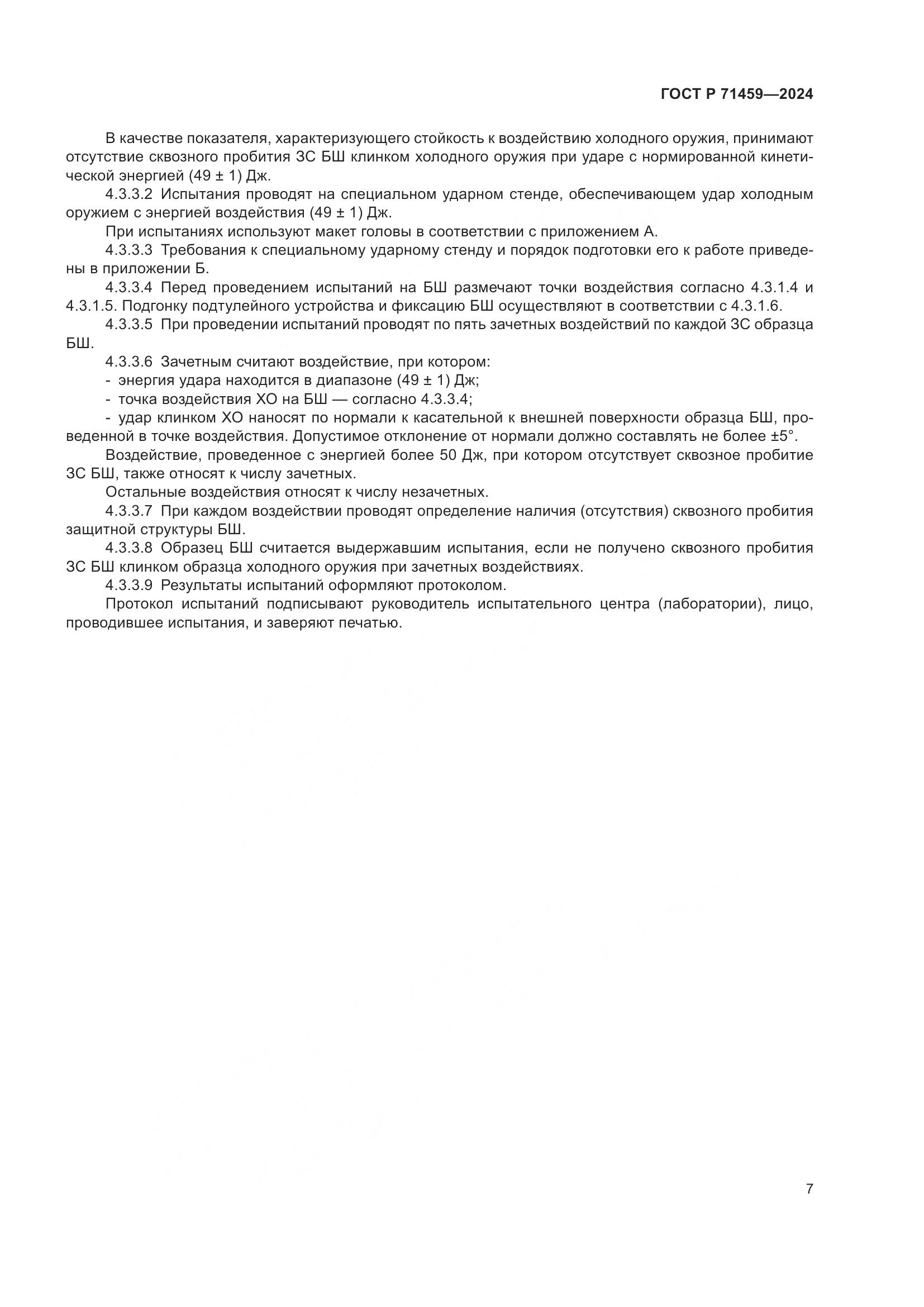 ГОСТ Р 71459-2024, страница 11
