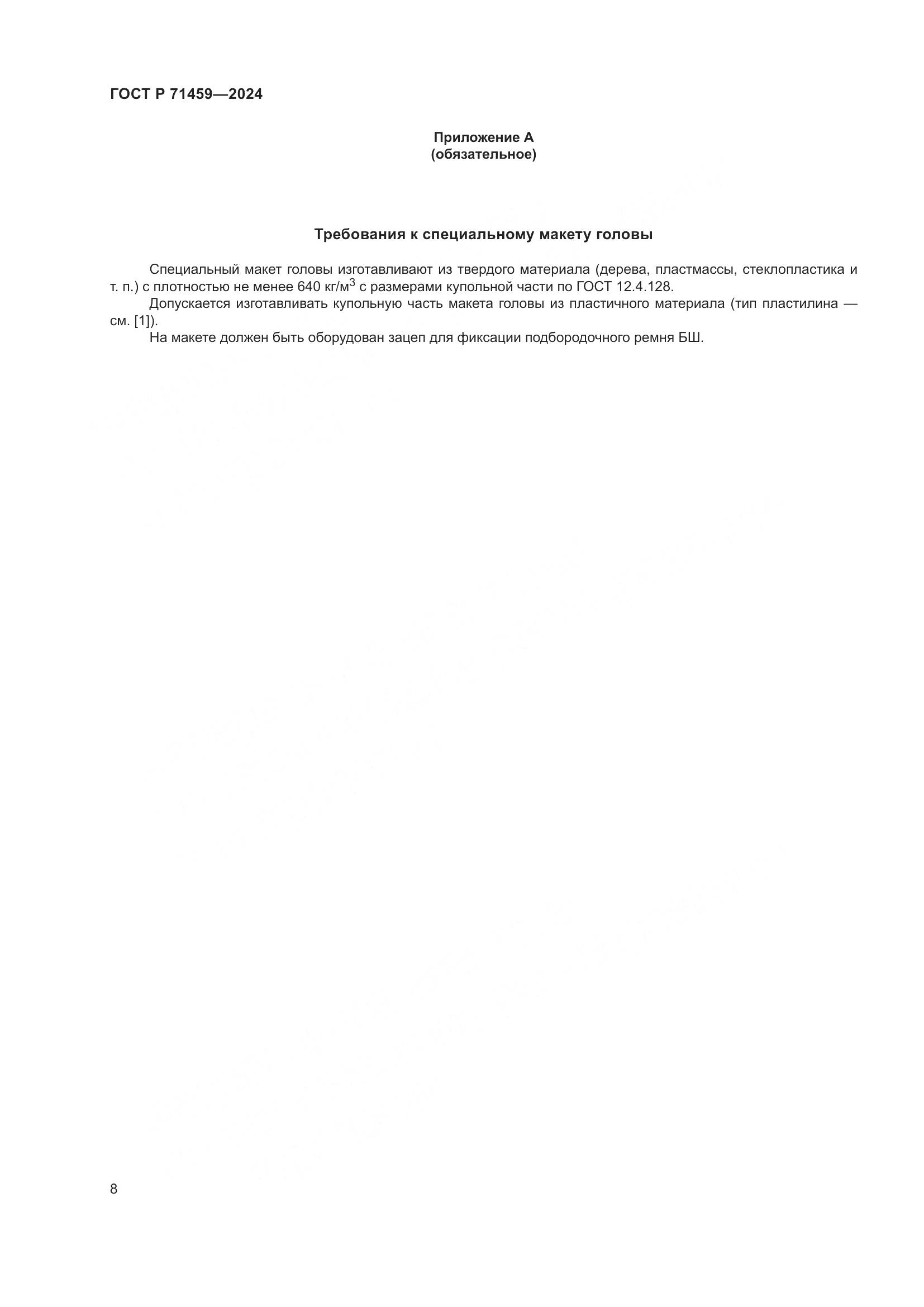 ГОСТ Р 71459-2024, страница 12
