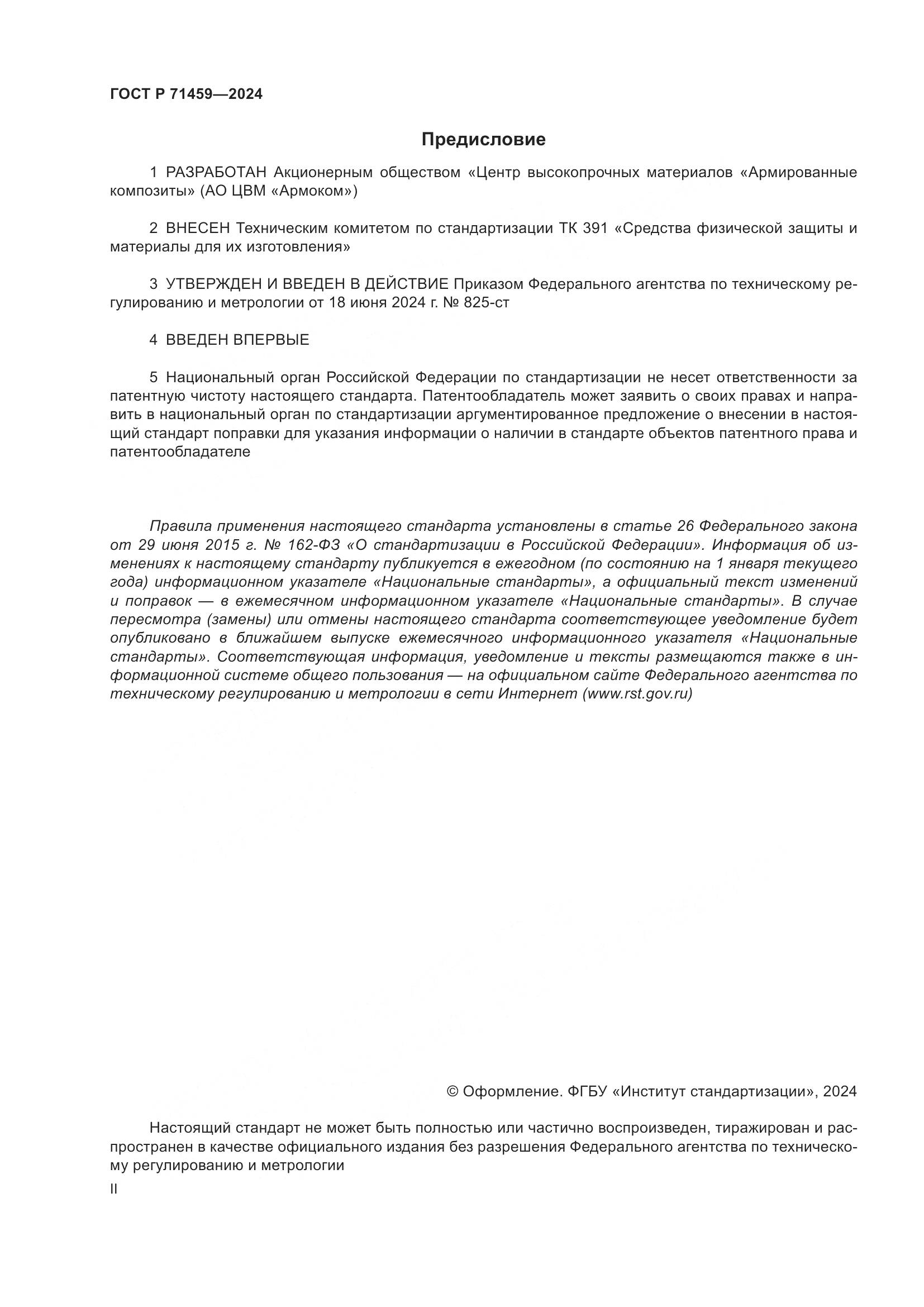ГОСТ Р 71459-2024, страница 2