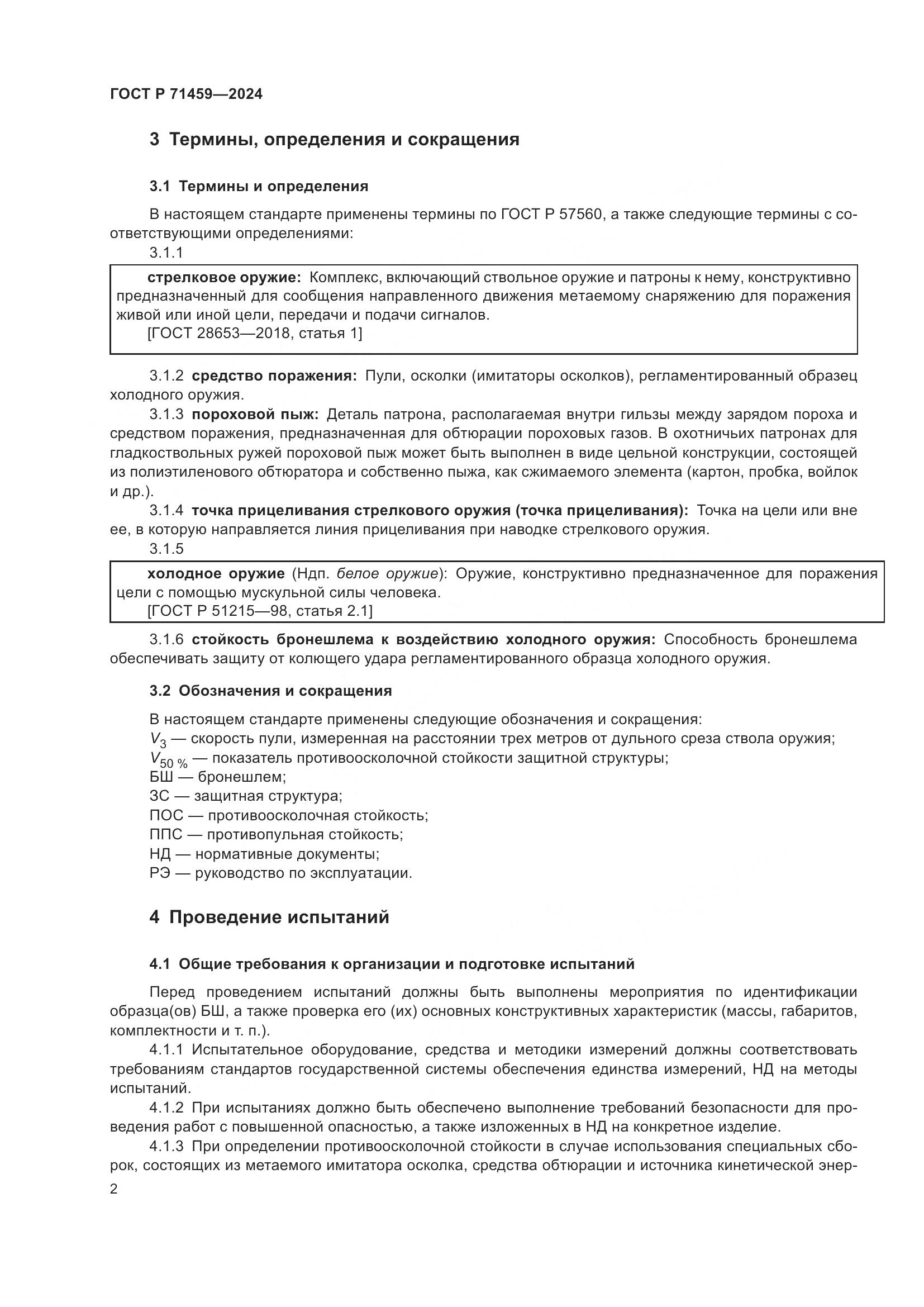 ГОСТ Р 71459-2024, страница 6