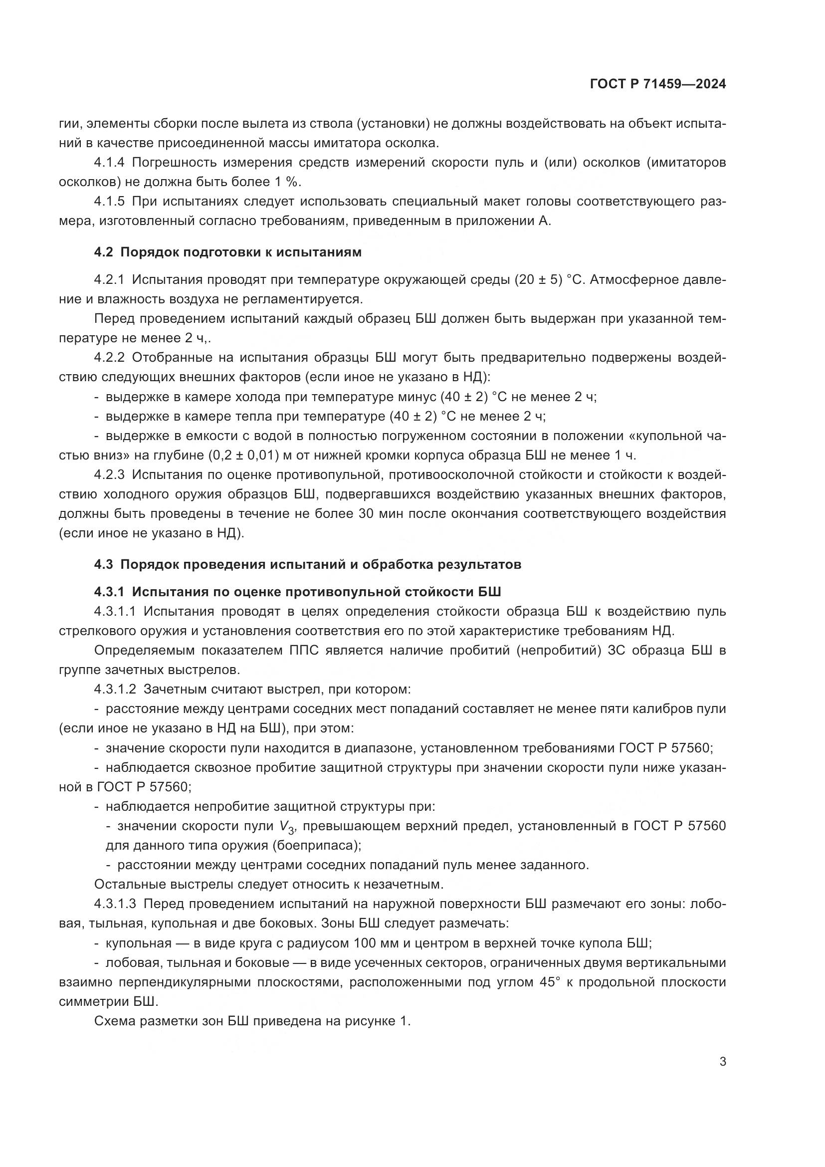 ГОСТ Р 71459-2024, страница 7