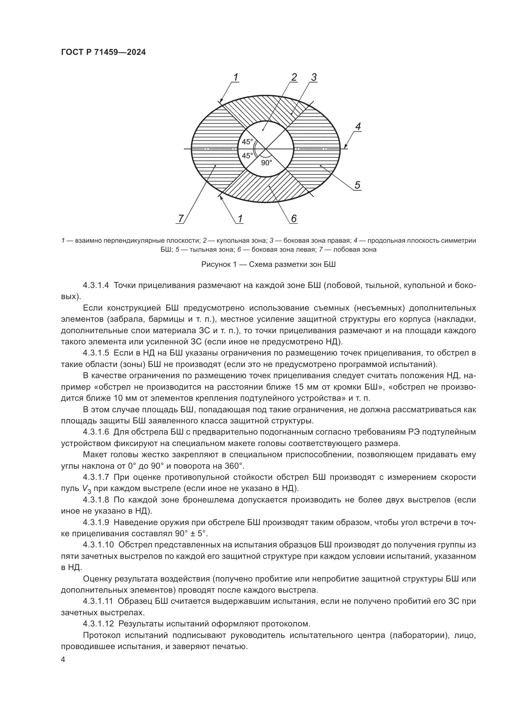 ГОСТ Р 71459-2024, страница 8