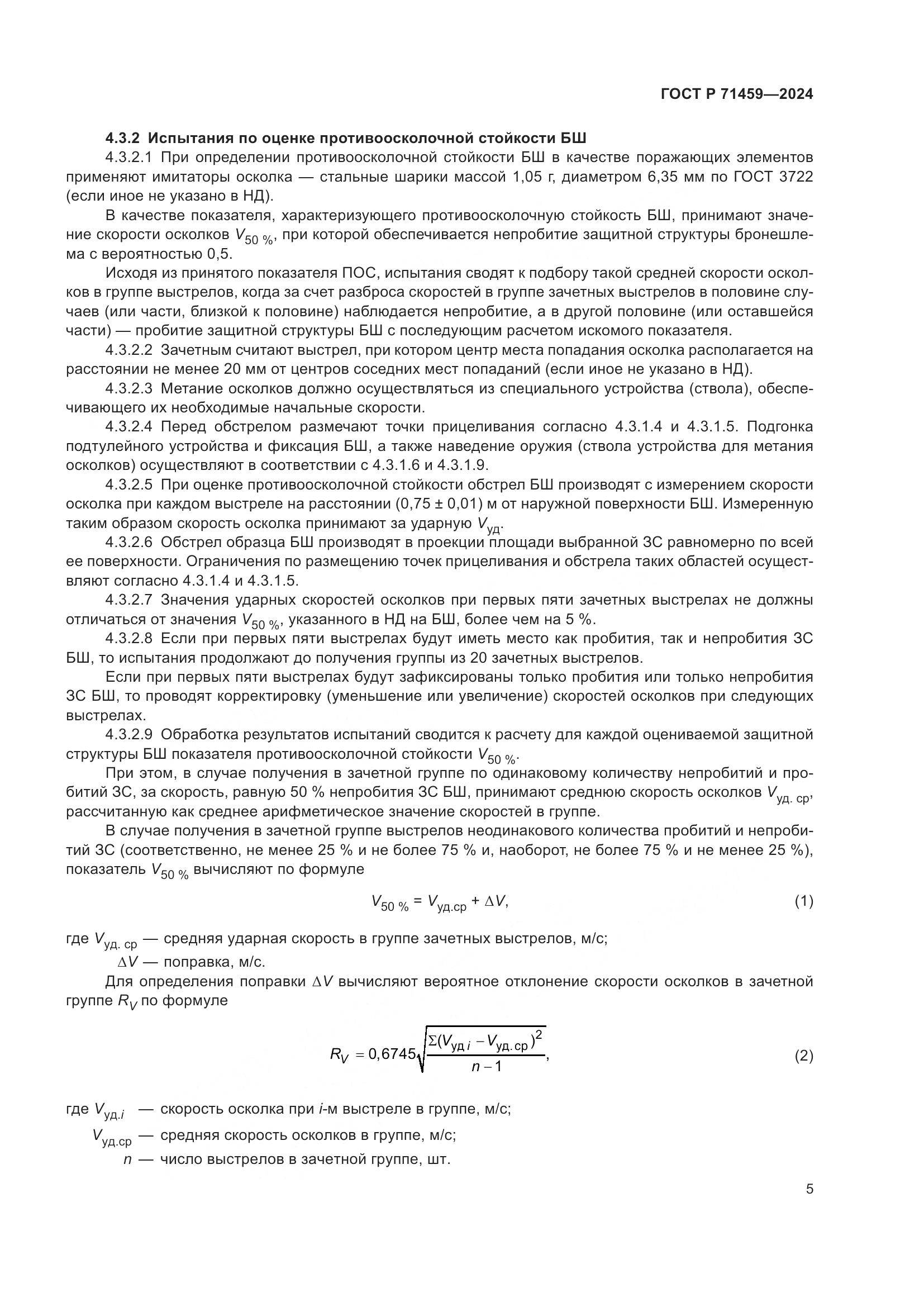 ГОСТ Р 71459-2024, страница 9