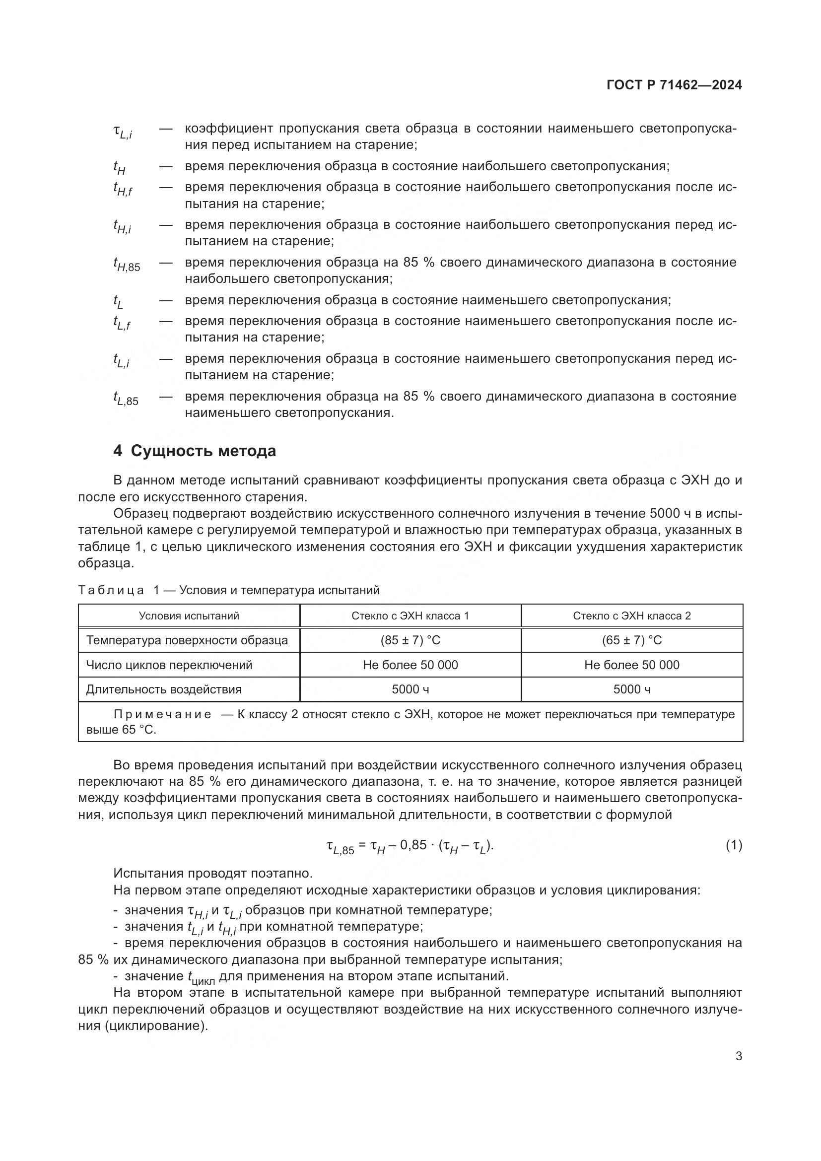 ГОСТ Р 71462-2024, страница 5