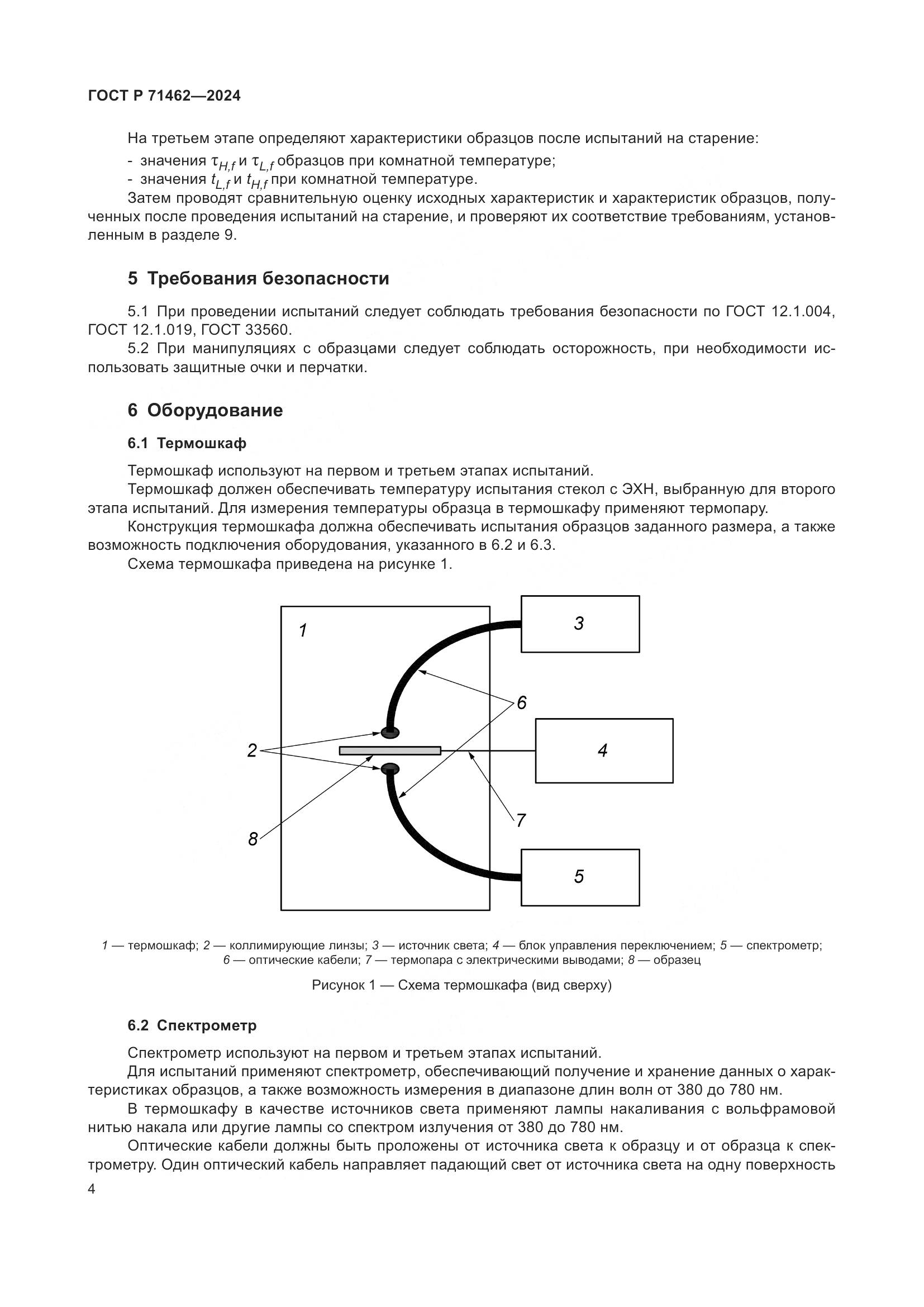 ГОСТ Р 71462-2024, страница 6