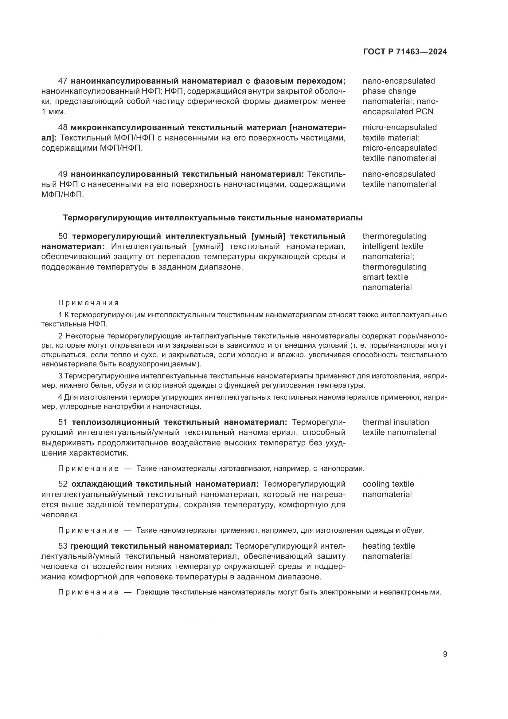 ГОСТ Р 71463-2024, страница 13