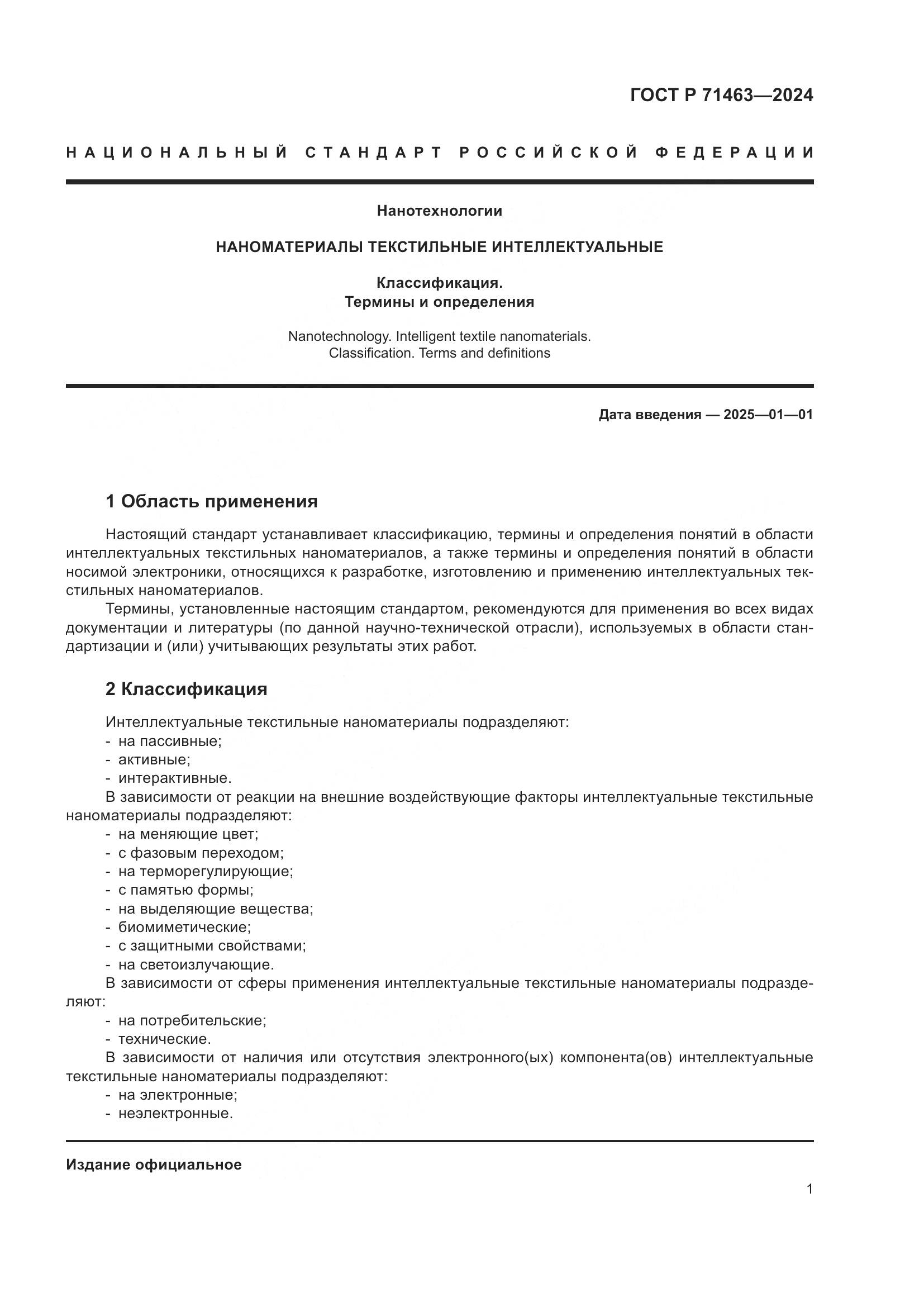 ГОСТ Р 71463-2024, страница 5