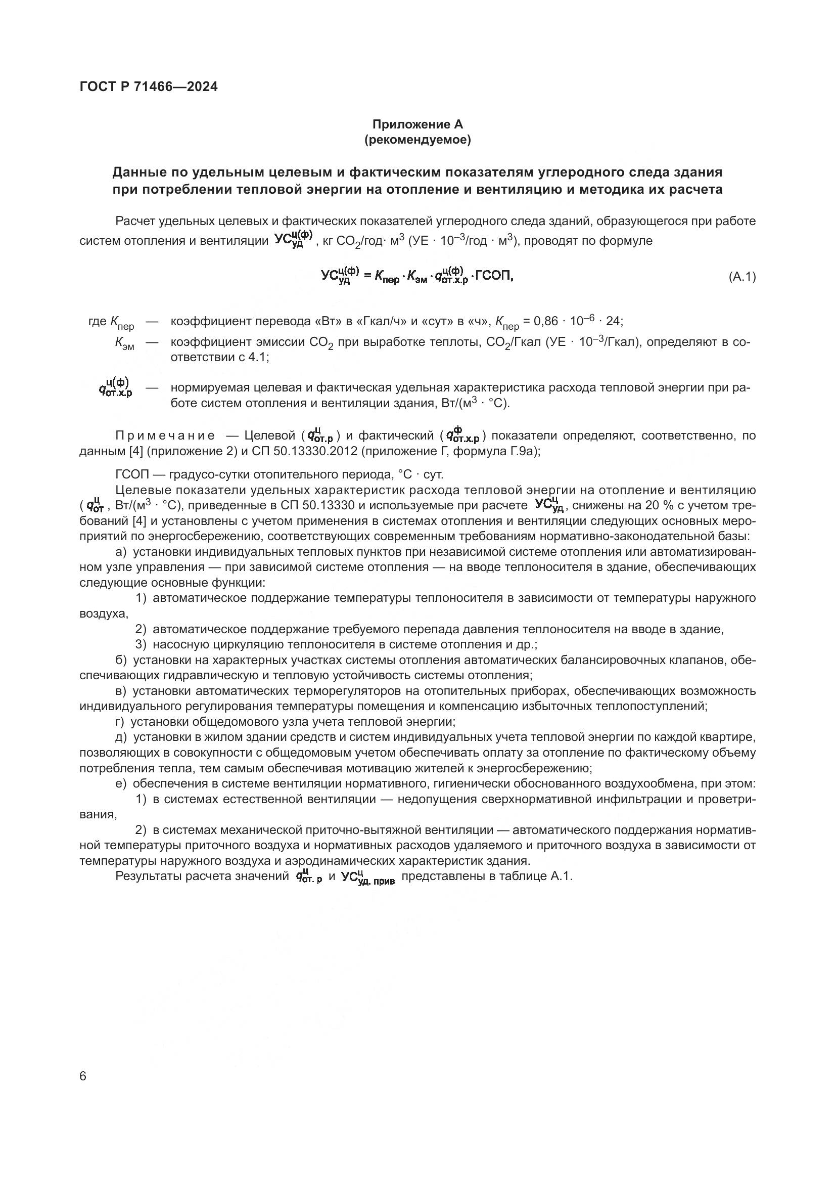 ГОСТ Р 71466-2024, страница 10
