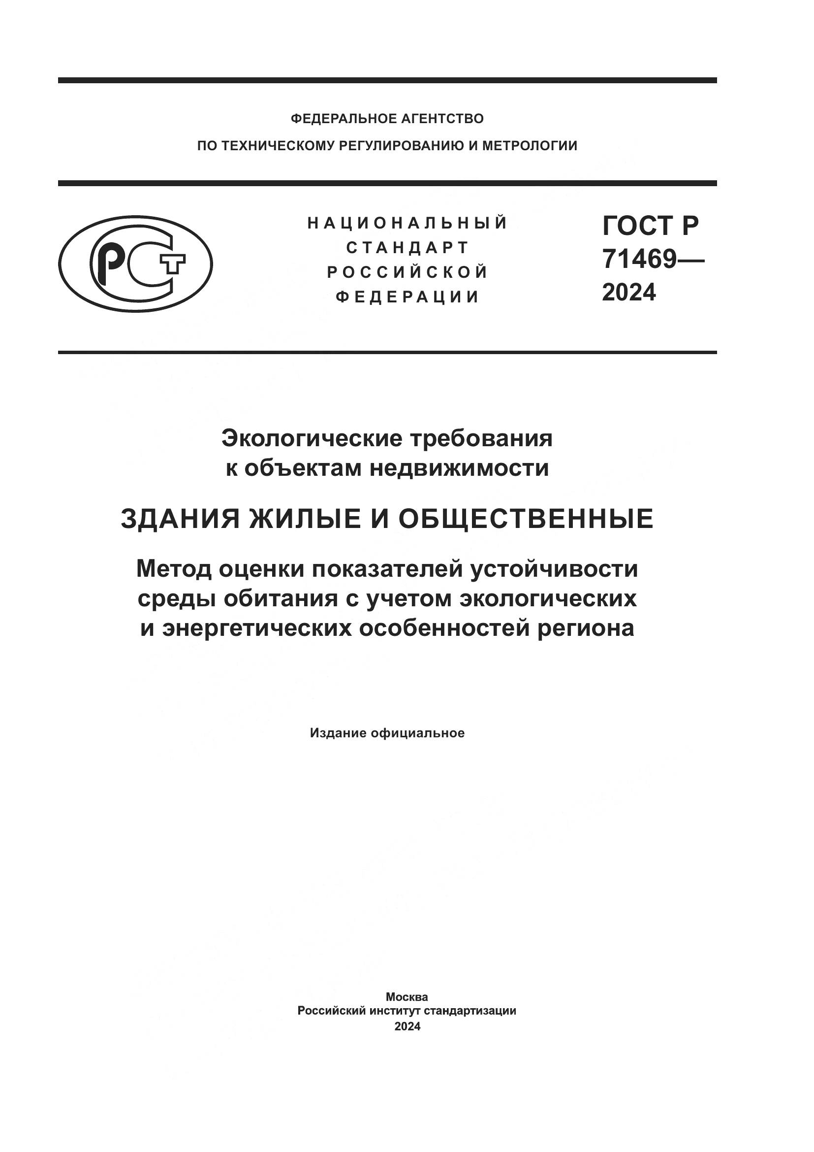 ГОСТ Р 71469-2024, страница 1