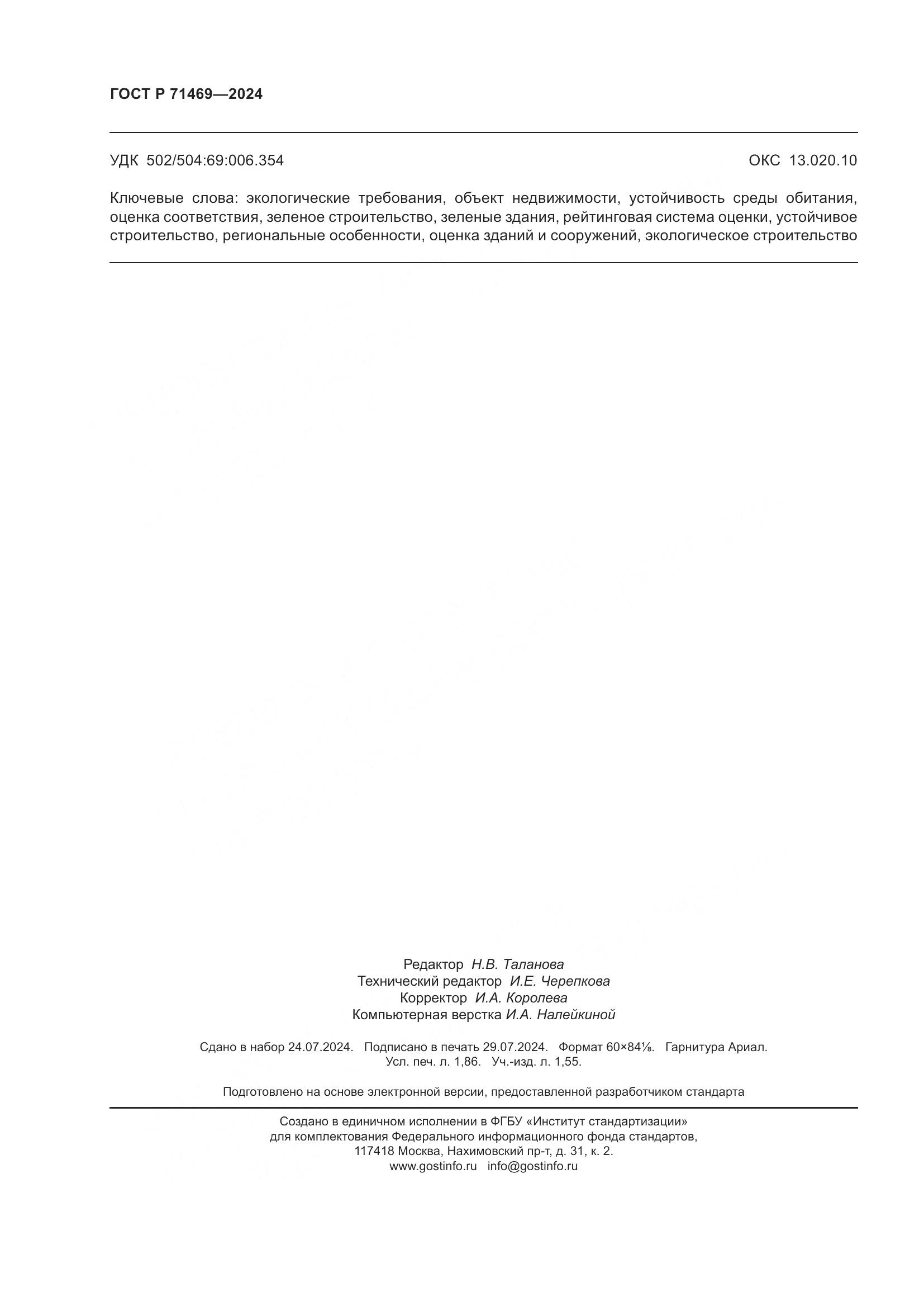 ГОСТ Р 71469-2024, страница 16