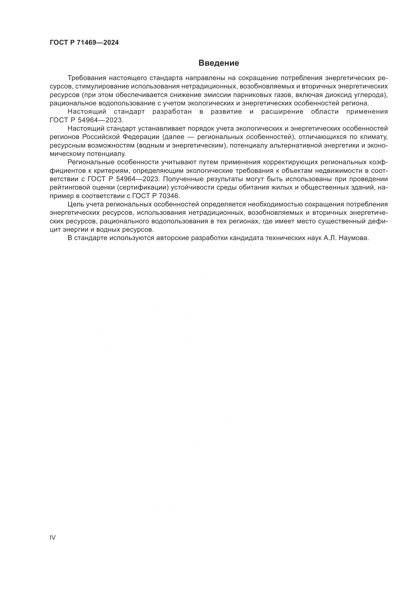 ГОСТ Р 71469-2024, страница 4